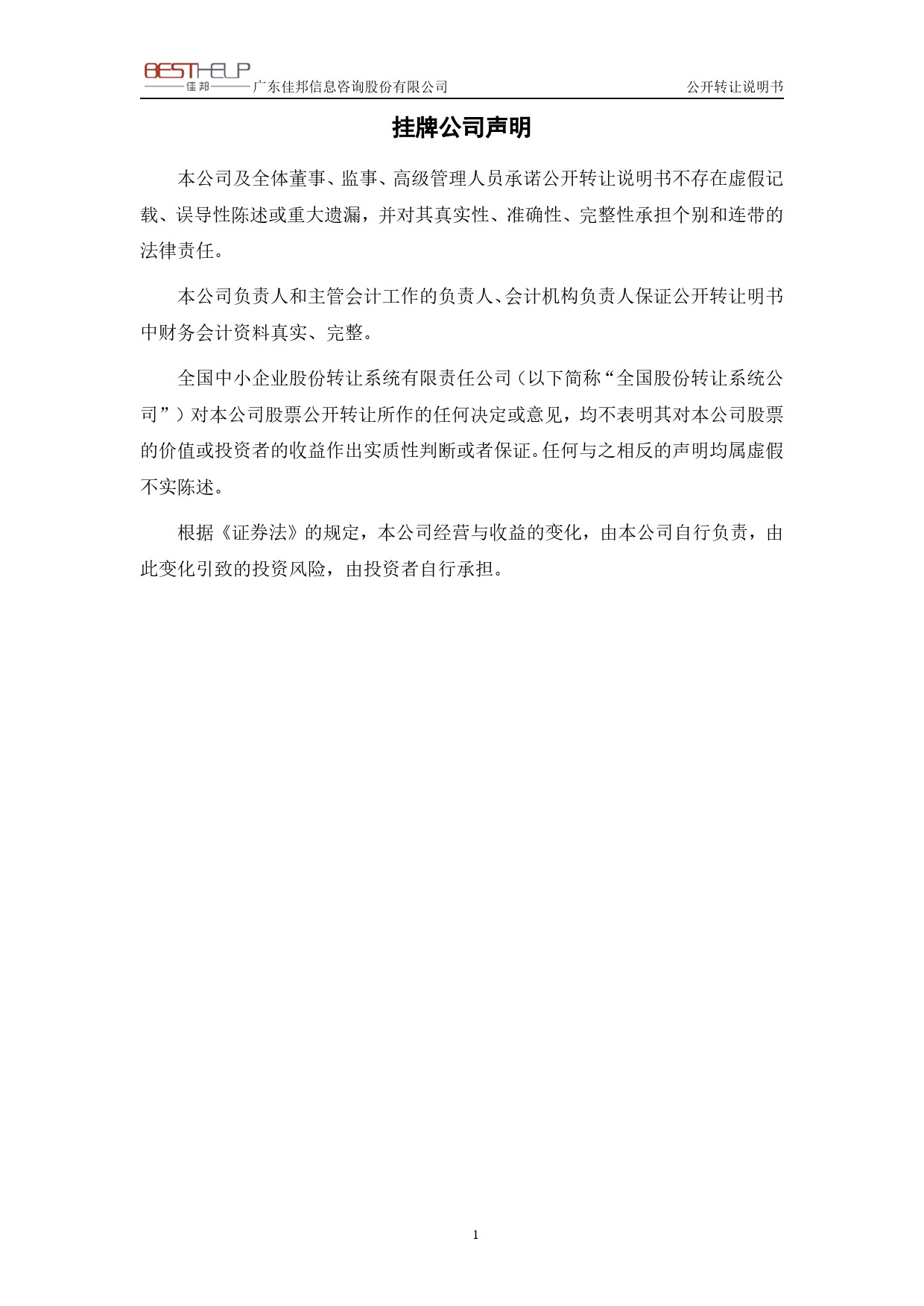 [三板招股] 佳邦信息：公开转让说明书_第2页