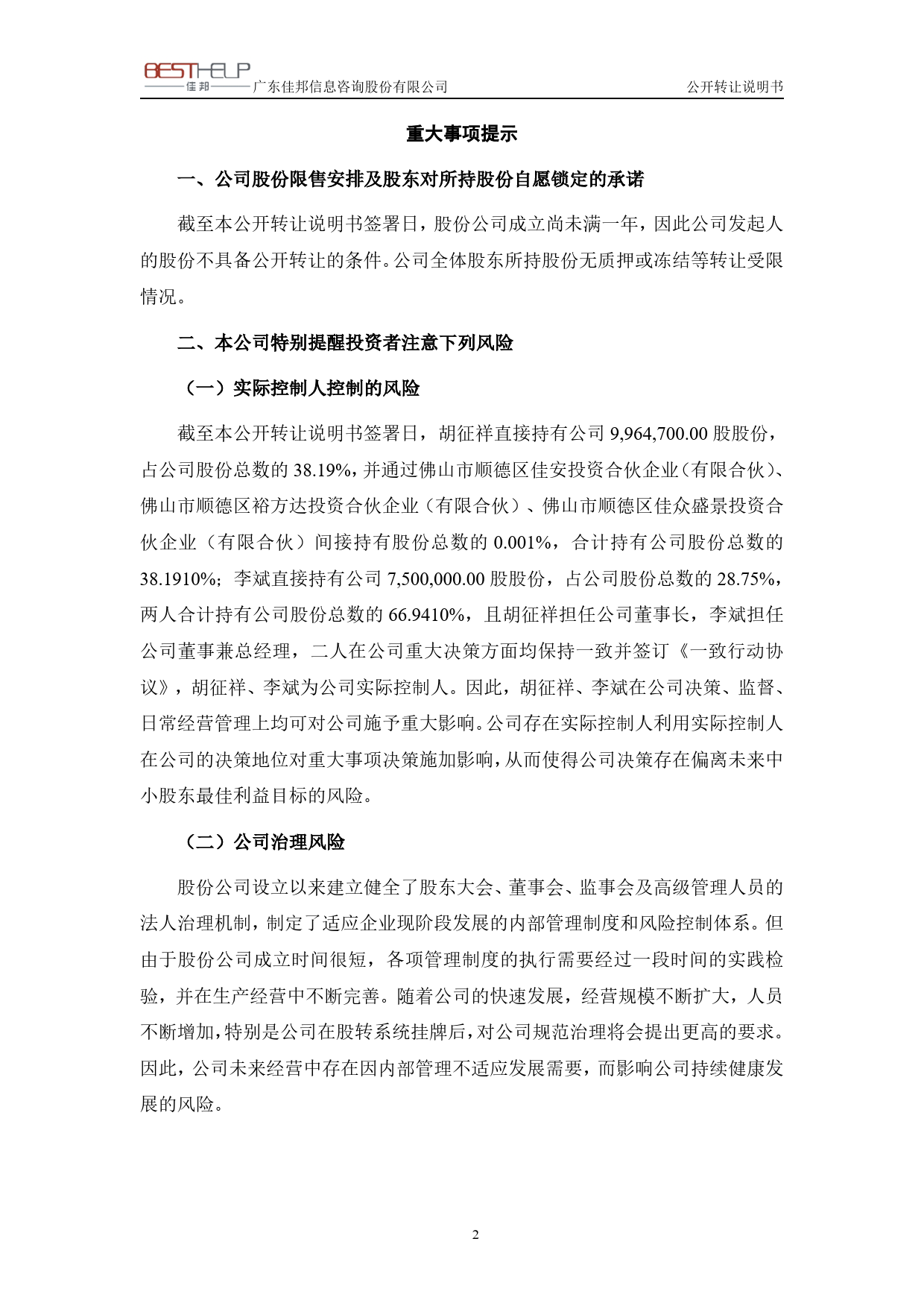 [三板招股] 佳邦信息：公开转让说明书_第3页