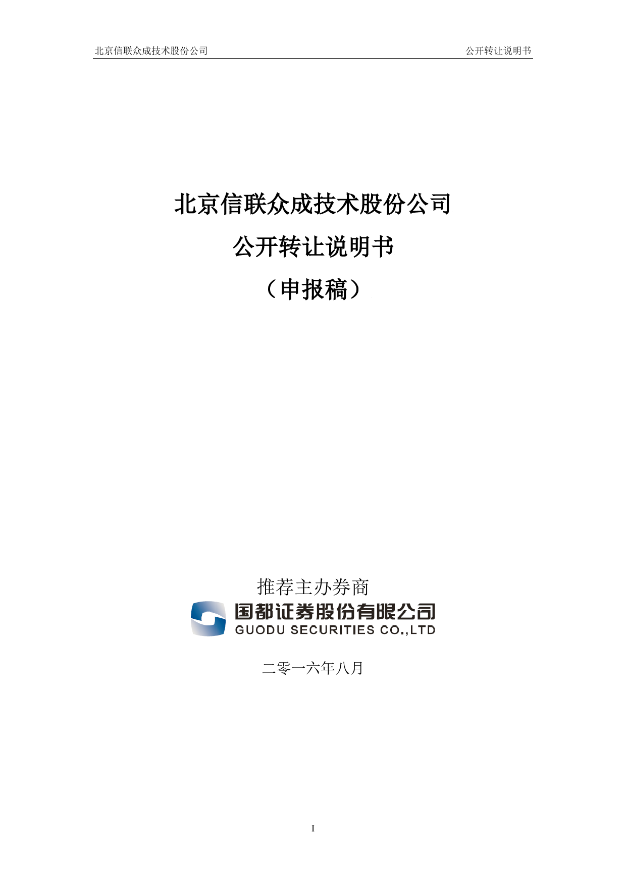 [三板招股] 信联众成：公开转让说明书_第1页