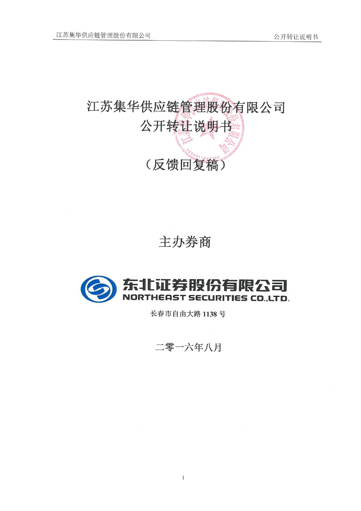 [三板招股] 集华股份：公开转让说明书_第1页
