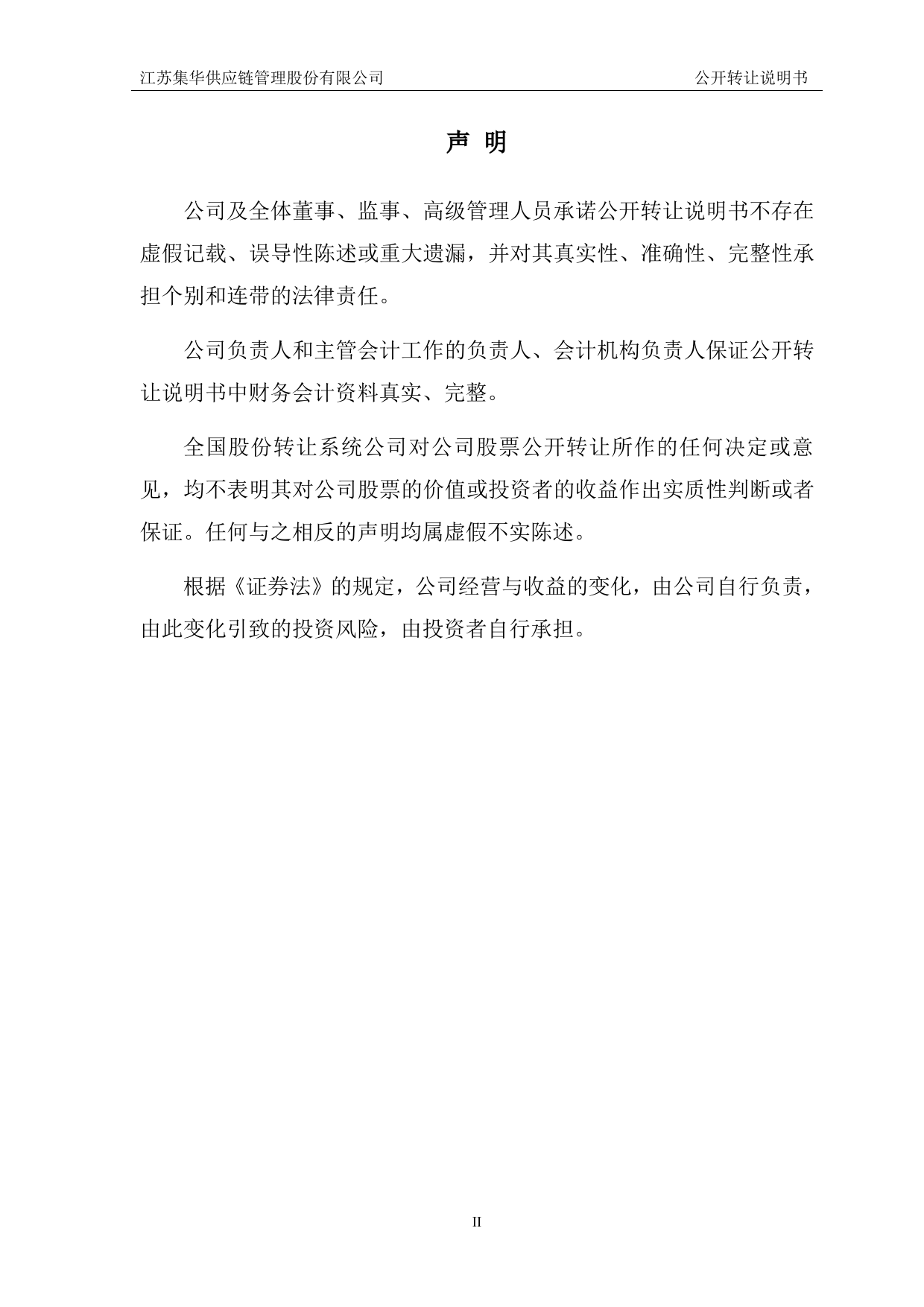 [三板招股] 集华股份：公开转让说明书_第2页
