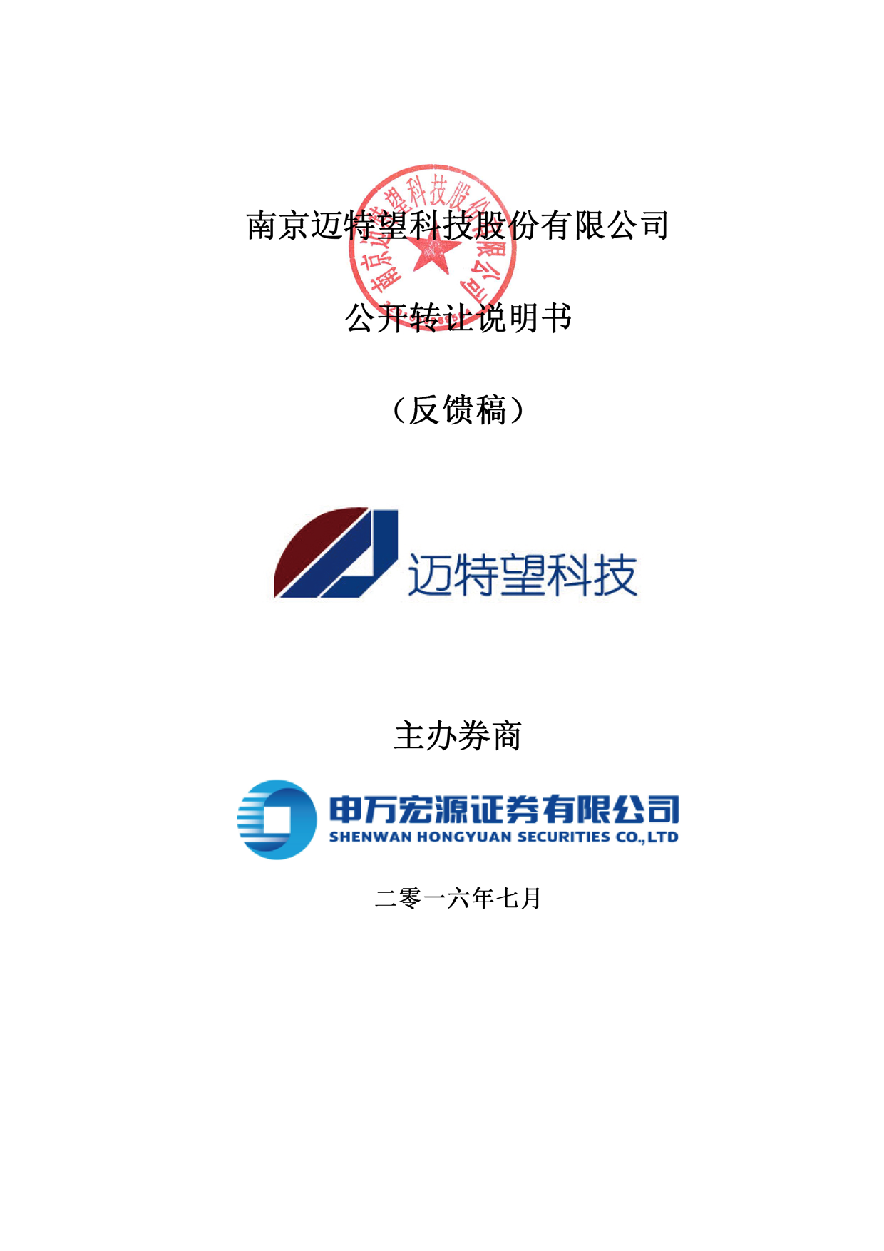 [三板招股] 迈特望：公开转让说明书_第1页
