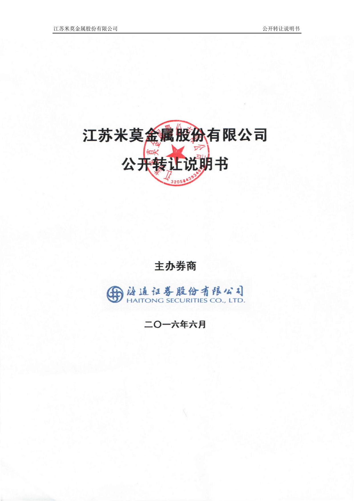 [三板招股] 米莫金属：公开转让说明书_第1页