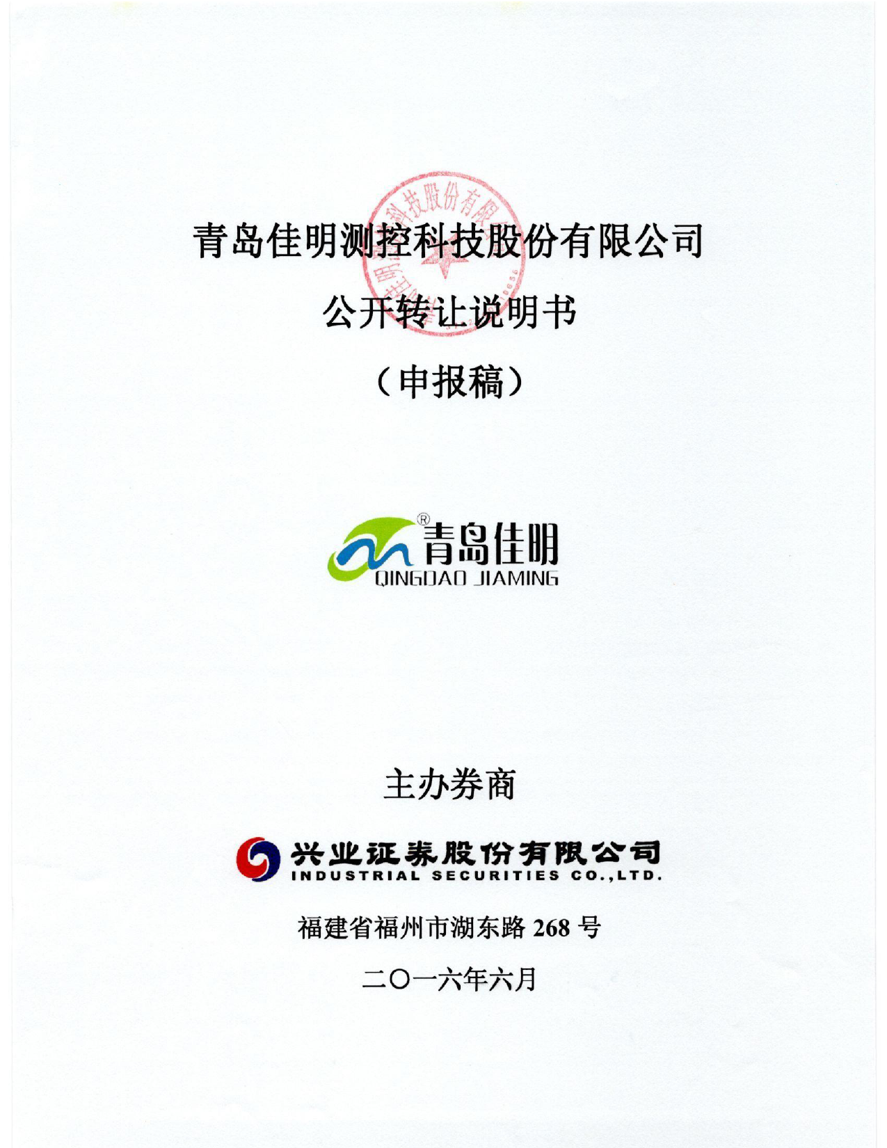 [三板招股] 佳明测控：公开转让说明书_第1页
