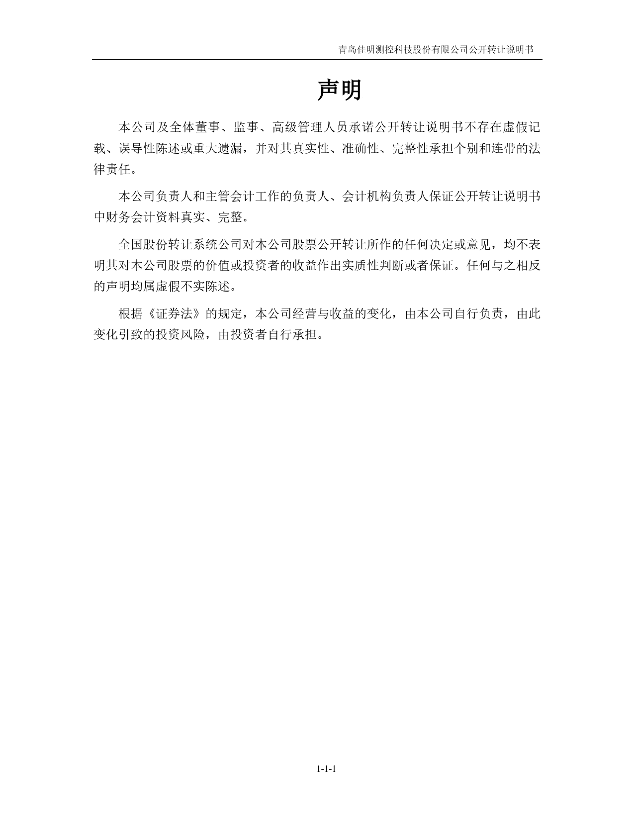 [三板招股] 佳明测控：公开转让说明书_第2页