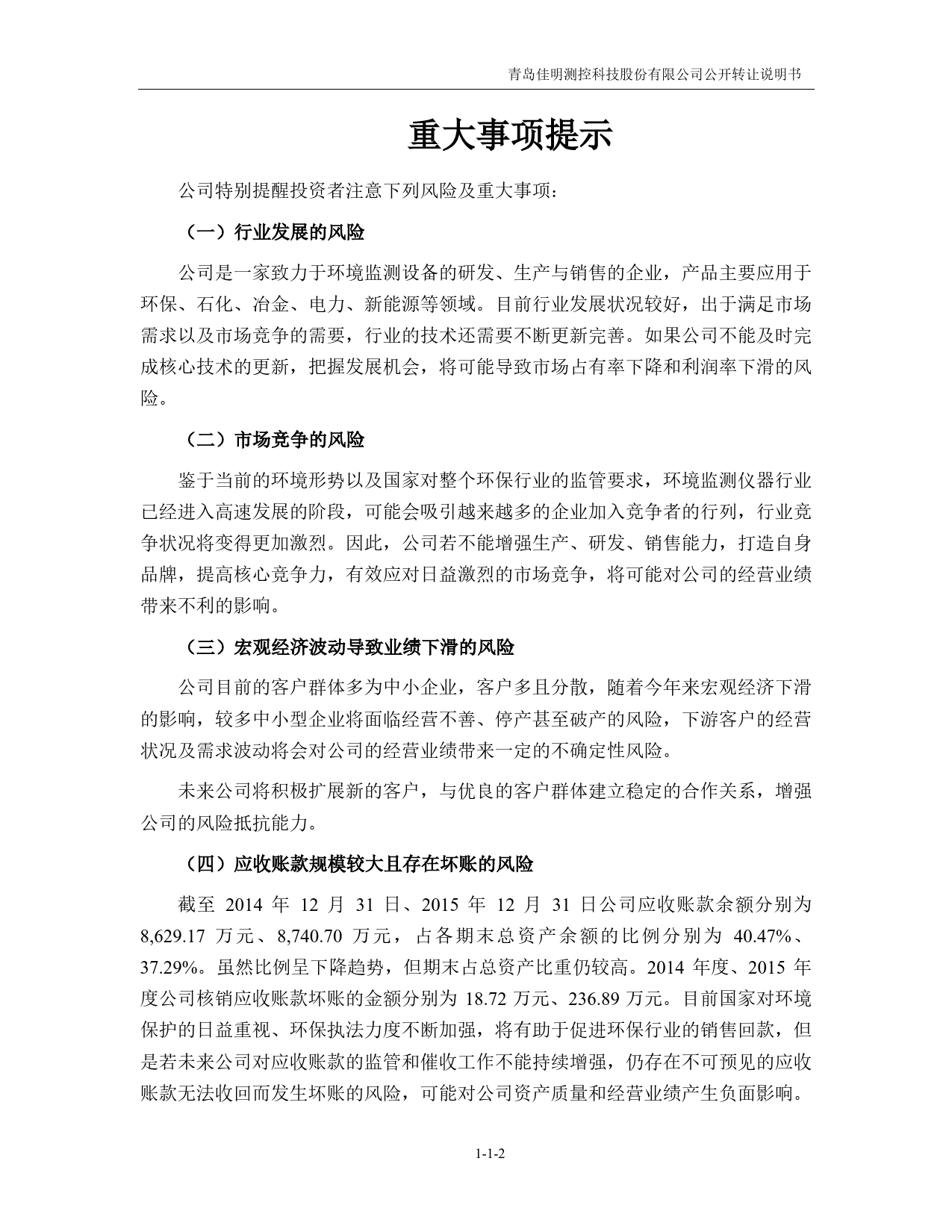 [三板招股] 佳明测控：公开转让说明书_第3页