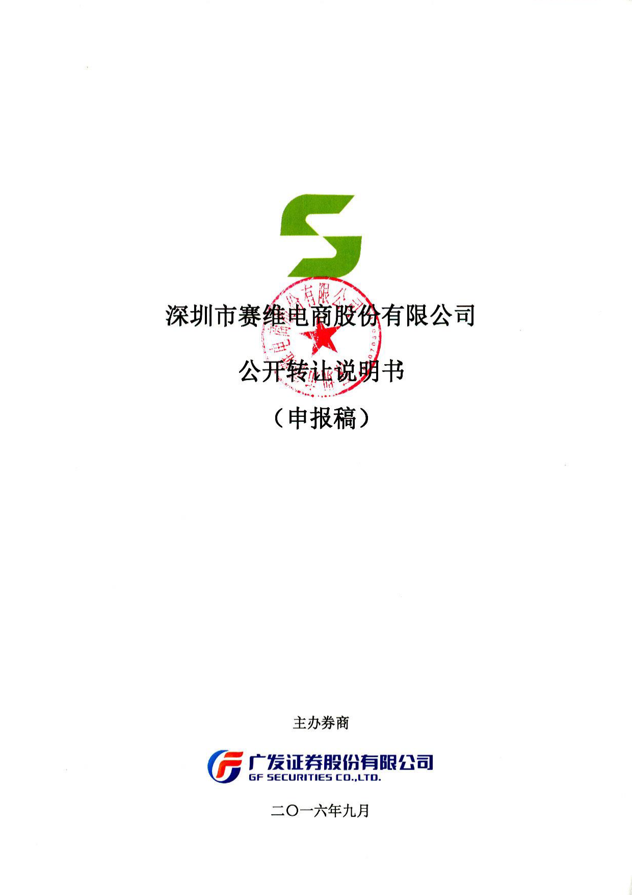 [三板招股] 赛维电商：公开转让说明书_第1页