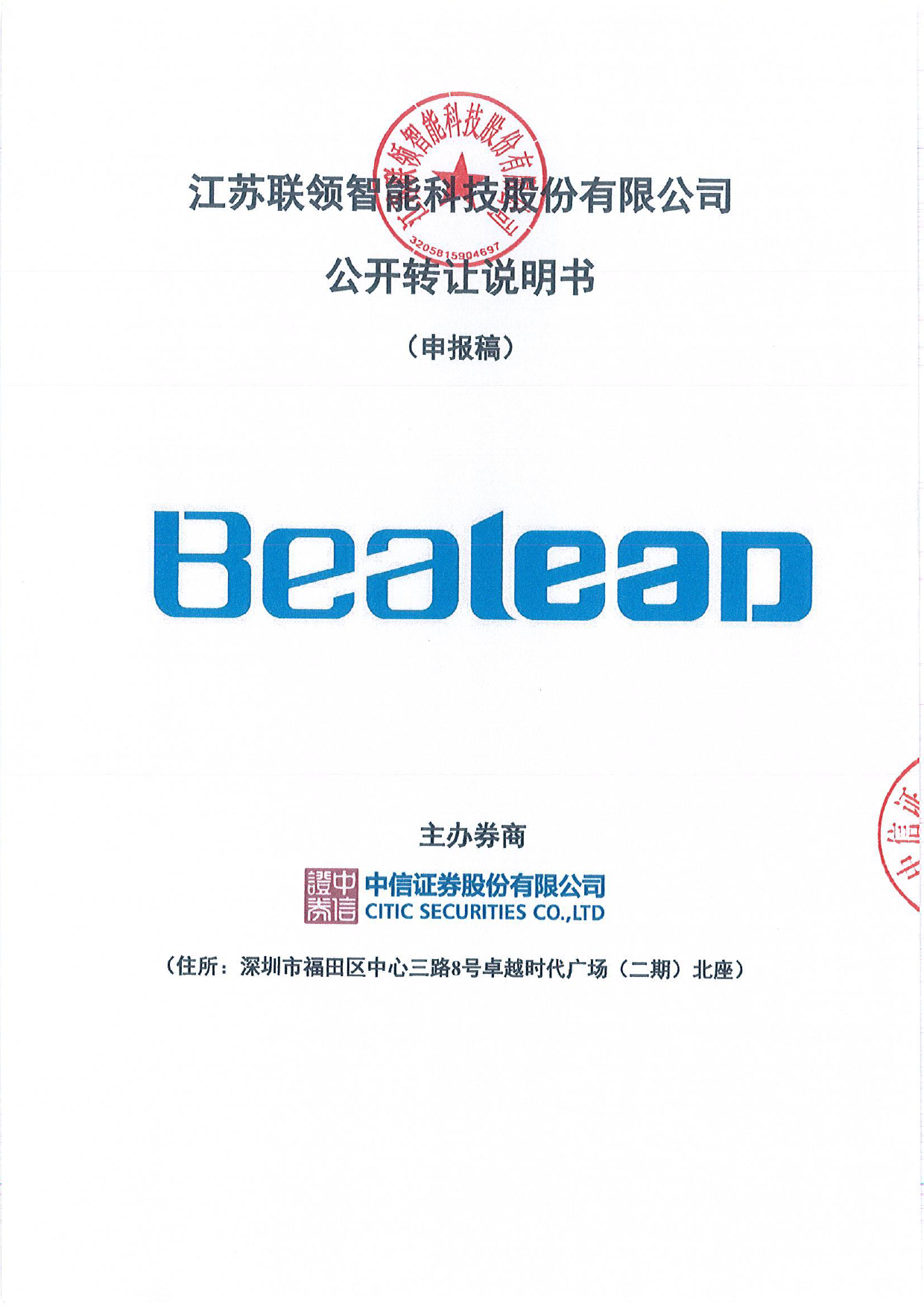 [三板招股] 联领智能：公开转让说明书_第1页