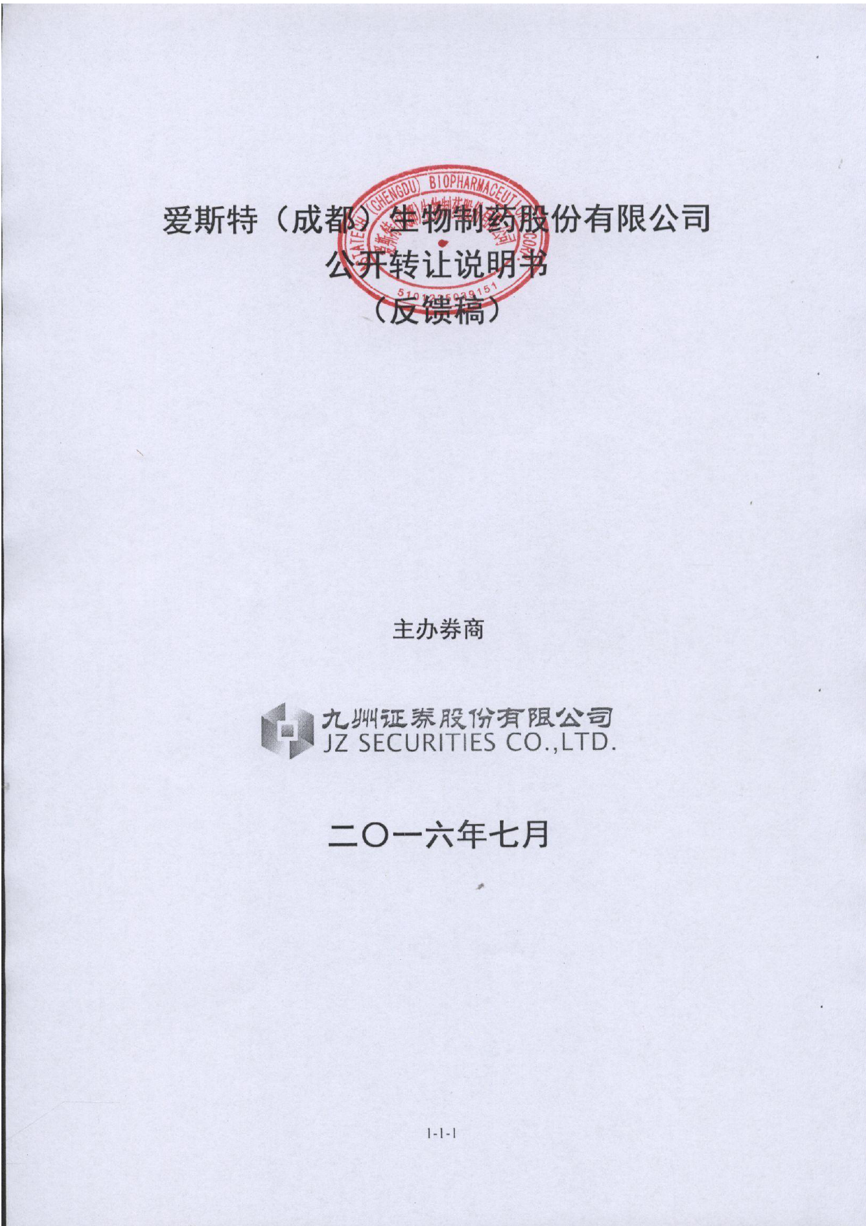 [三板招股] 爱斯特：公开转让说明书_第1页