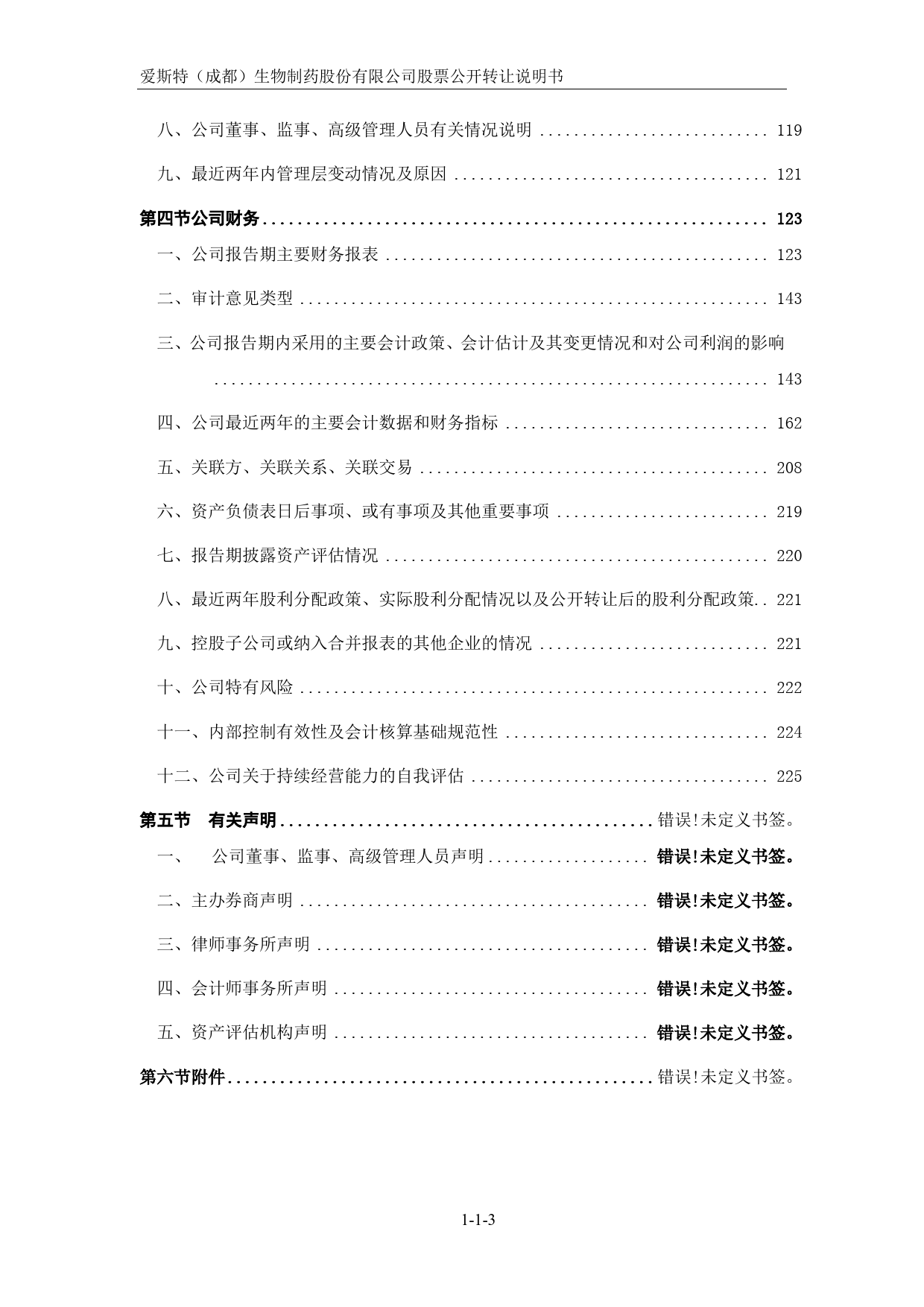 [三板招股] 爱斯特：公开转让说明书_第3页