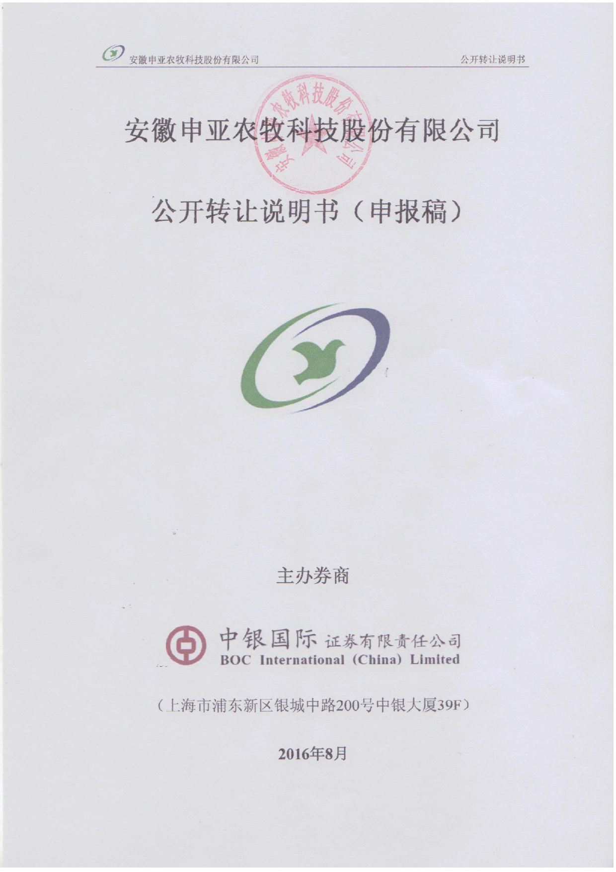 [三板招股] 申亚农牧：公开转让说明书_第1页