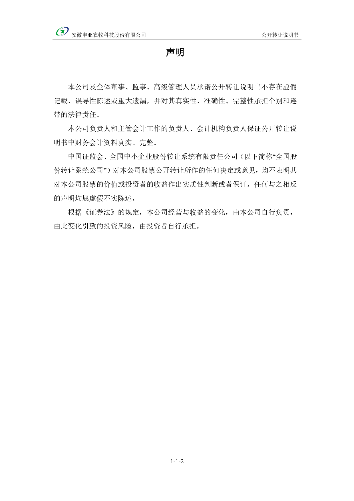 [三板招股] 申亚农牧：公开转让说明书_第2页