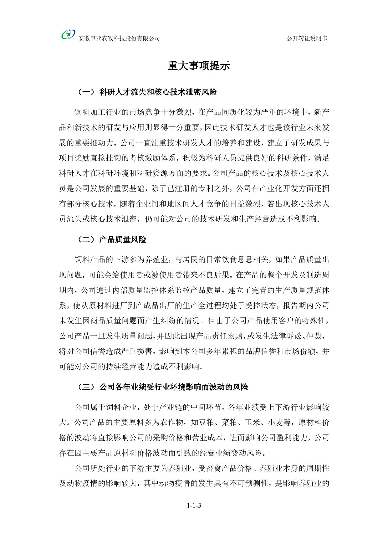[三板招股] 申亚农牧：公开转让说明书_第3页