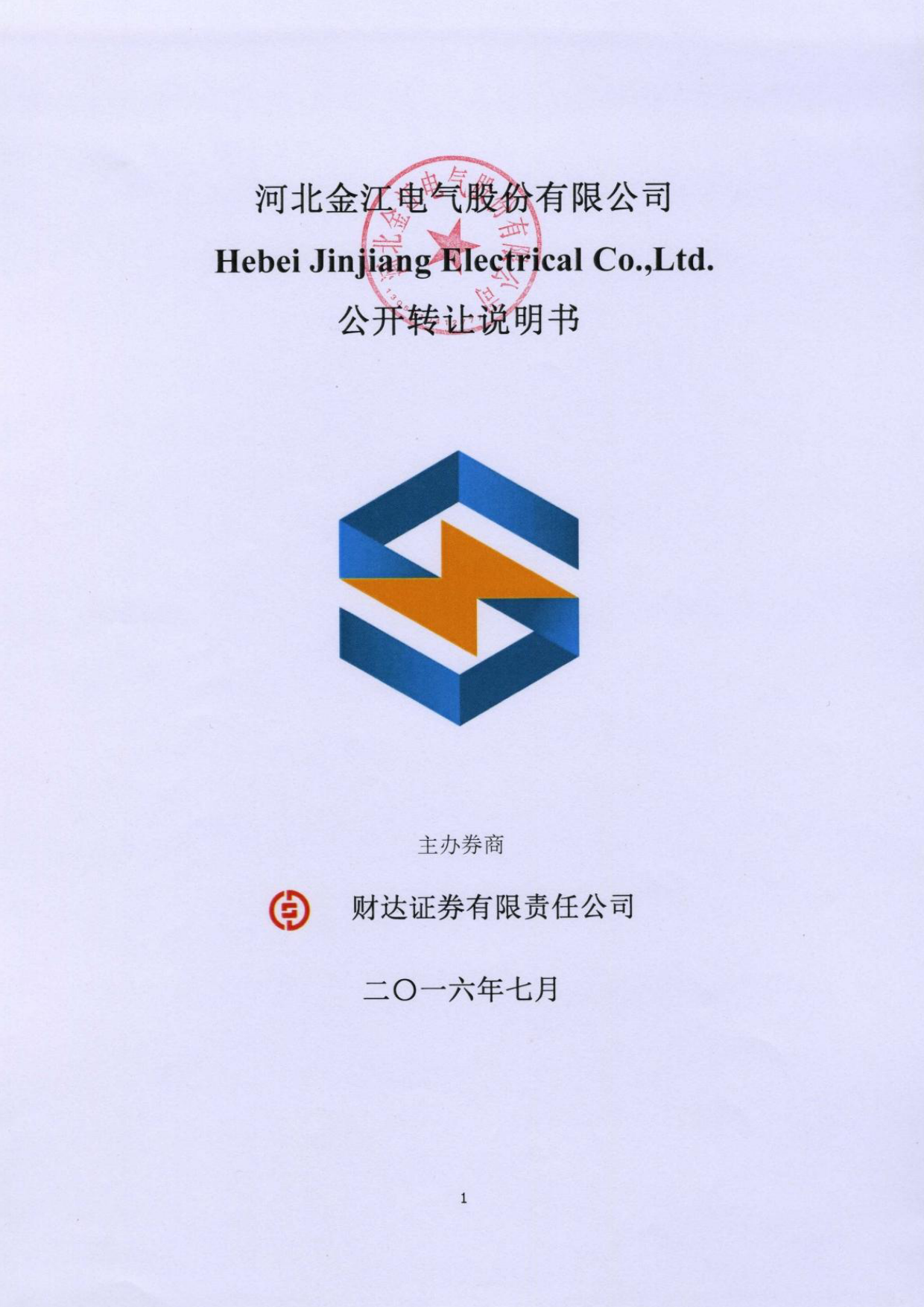 [三板招股] 金江电气：公开转让说明书