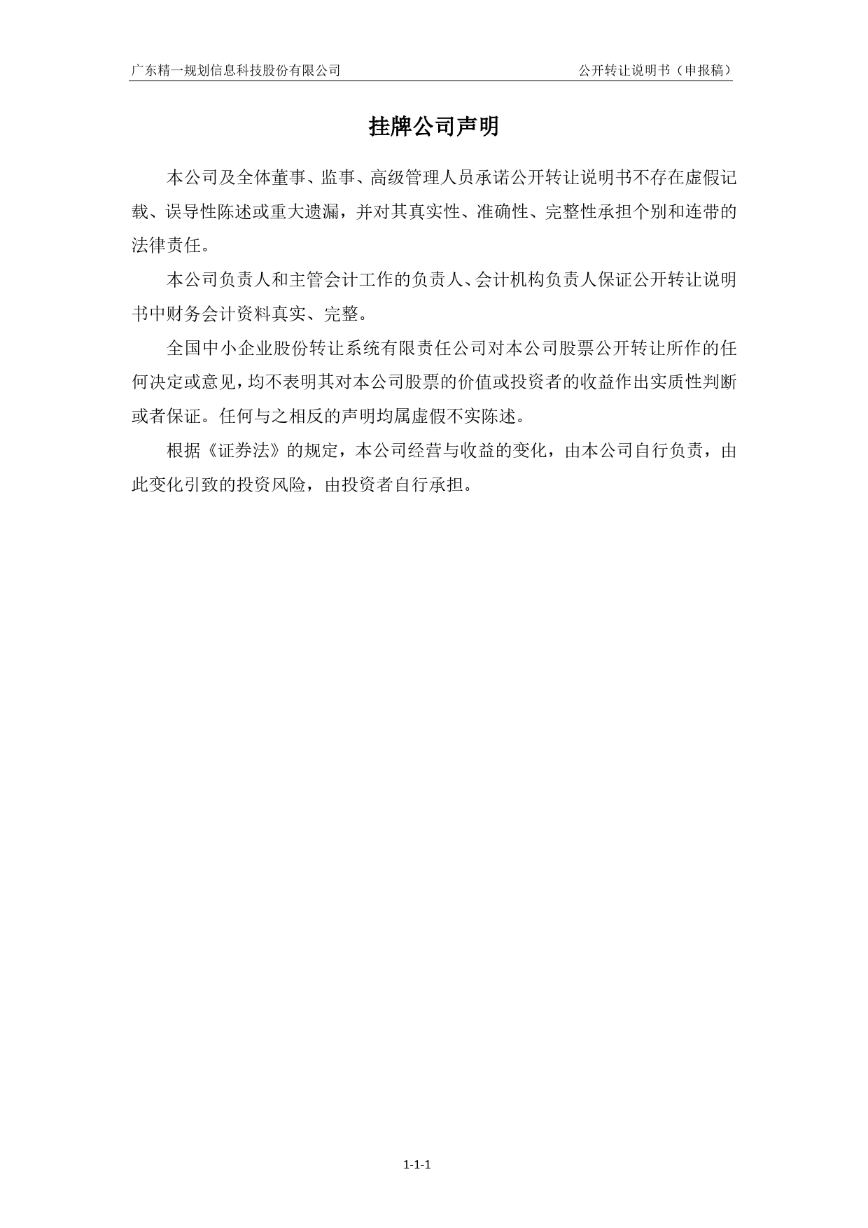 [三板招股] 精一规划：公开转让说明书_第2页