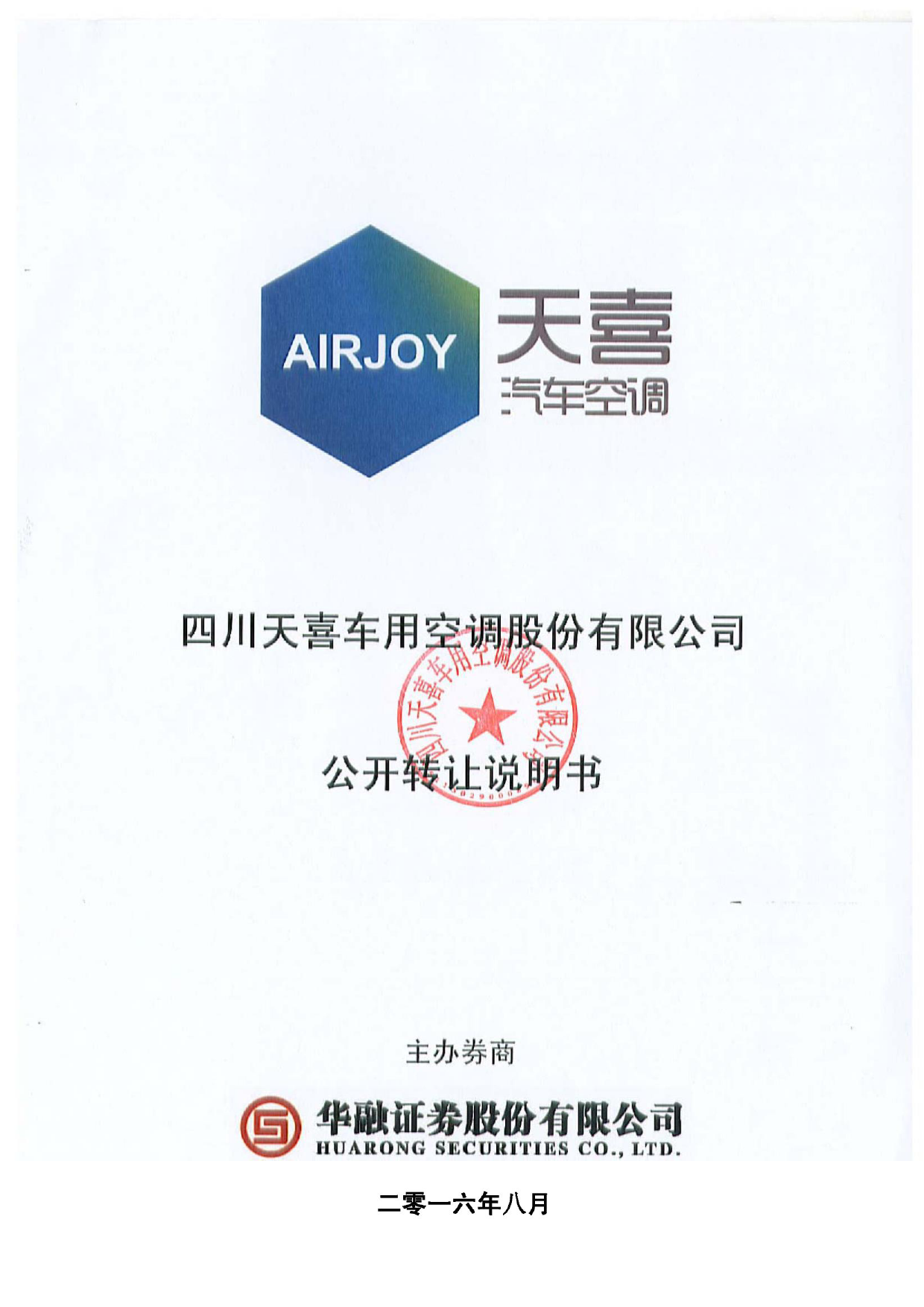 [三板招股] 天喜空调：公开转让说明书_第1页