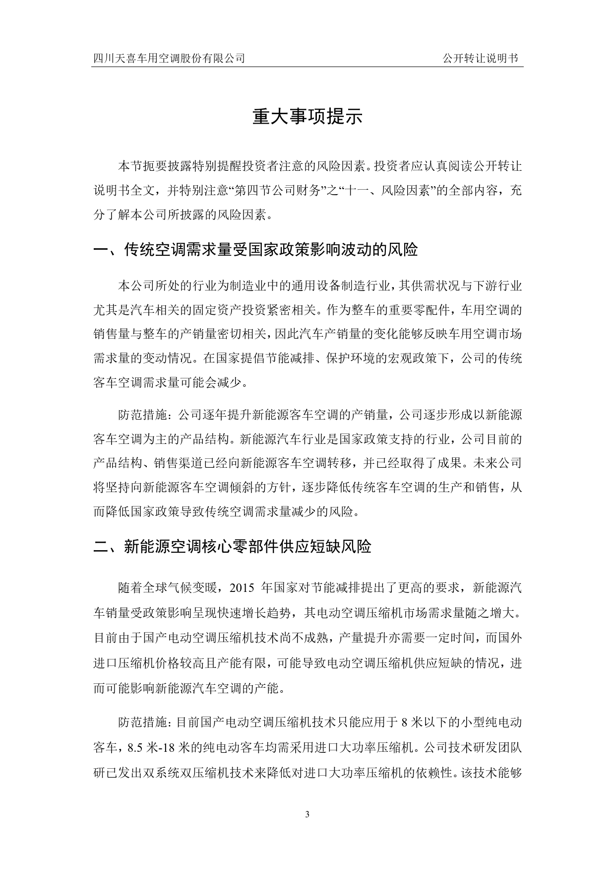 [三板招股] 天喜空调：公开转让说明书_第3页
