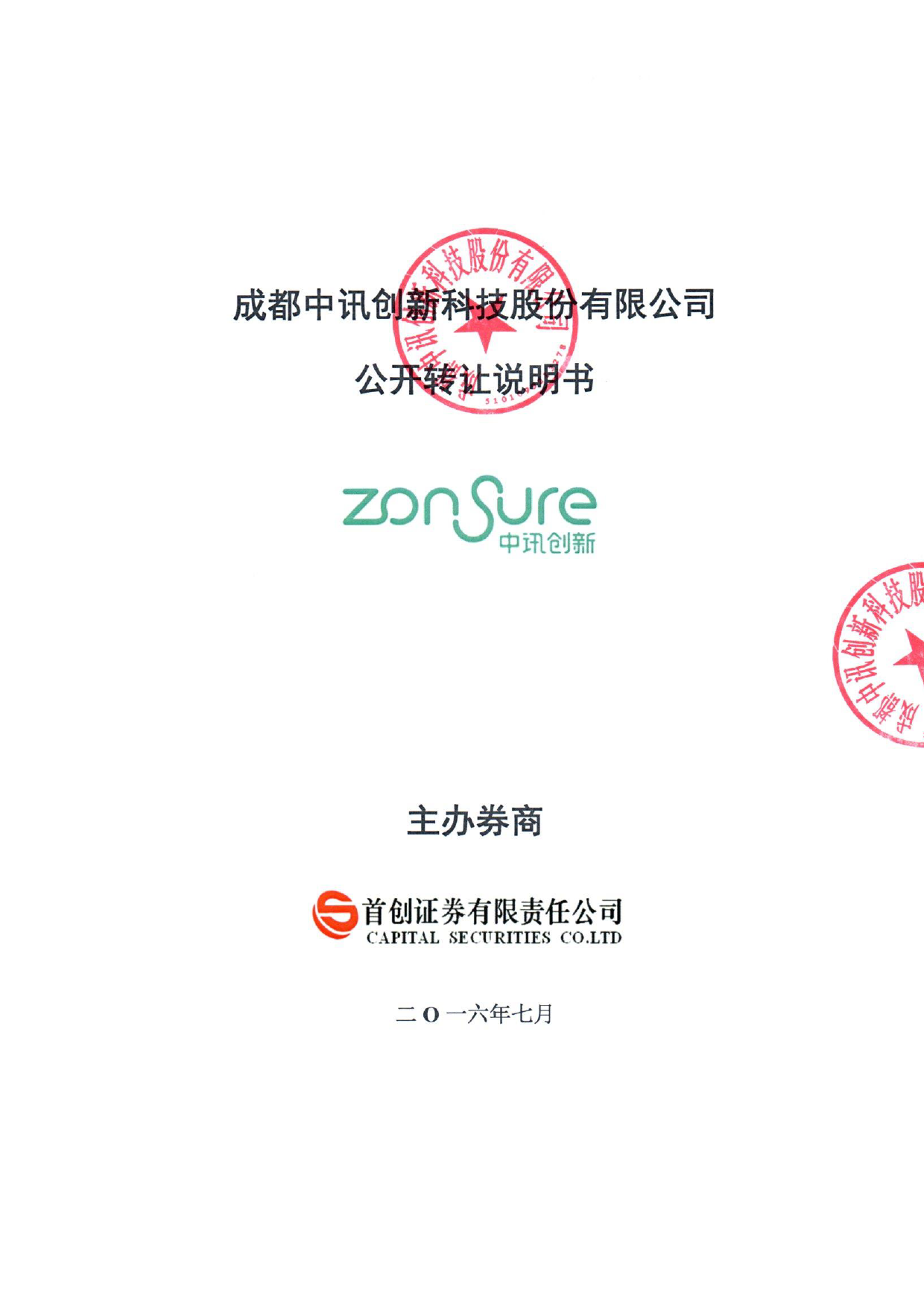 [三板招股] 中讯创新：公开转让说明书_第1页