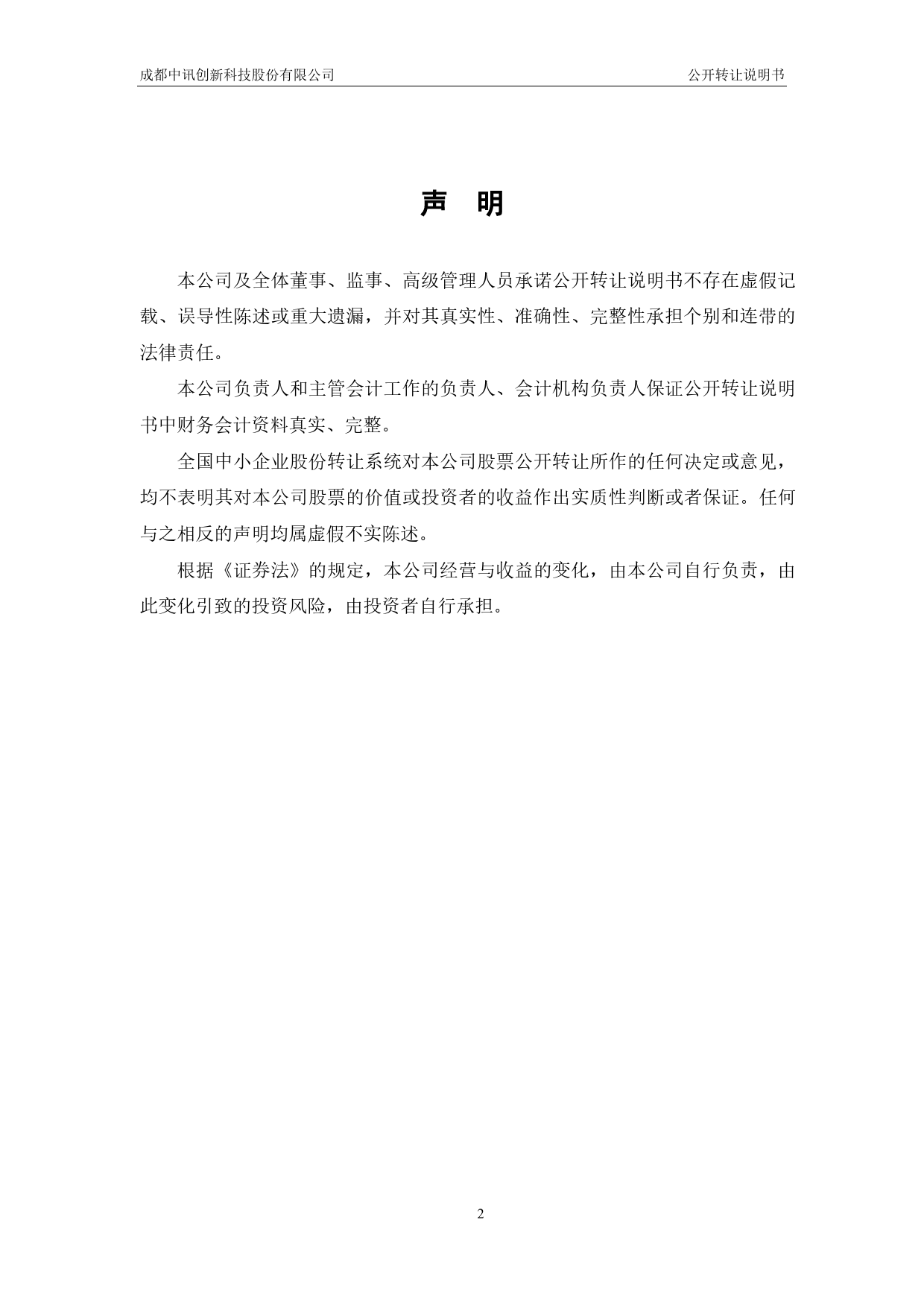 [三板招股] 中讯创新：公开转让说明书_第2页