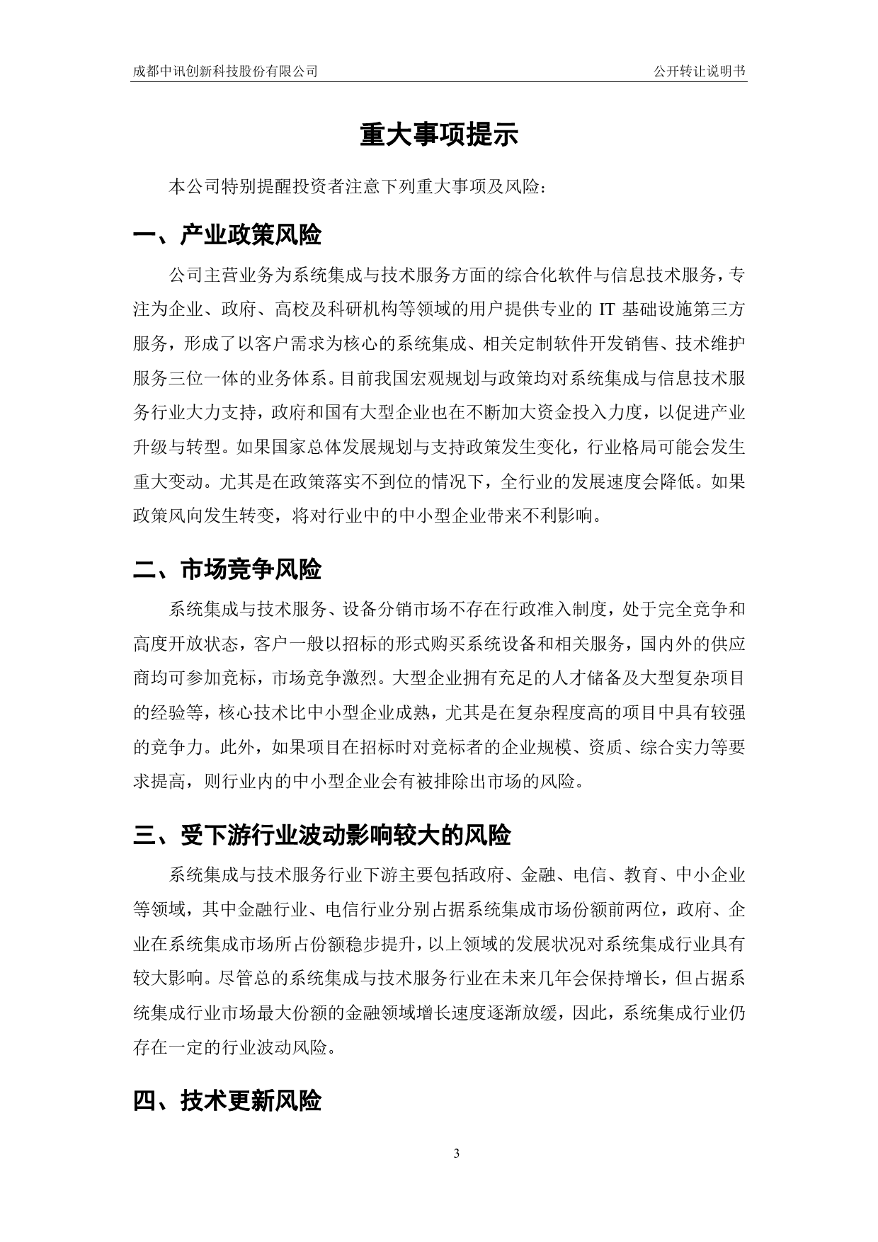 [三板招股] 中讯创新：公开转让说明书_第3页
