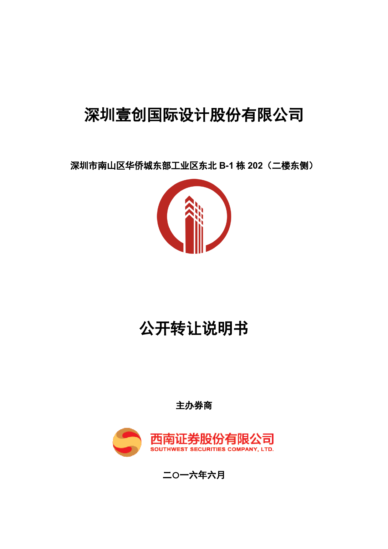 [三板招股] 壹创国际：公开转让说明书_第1页