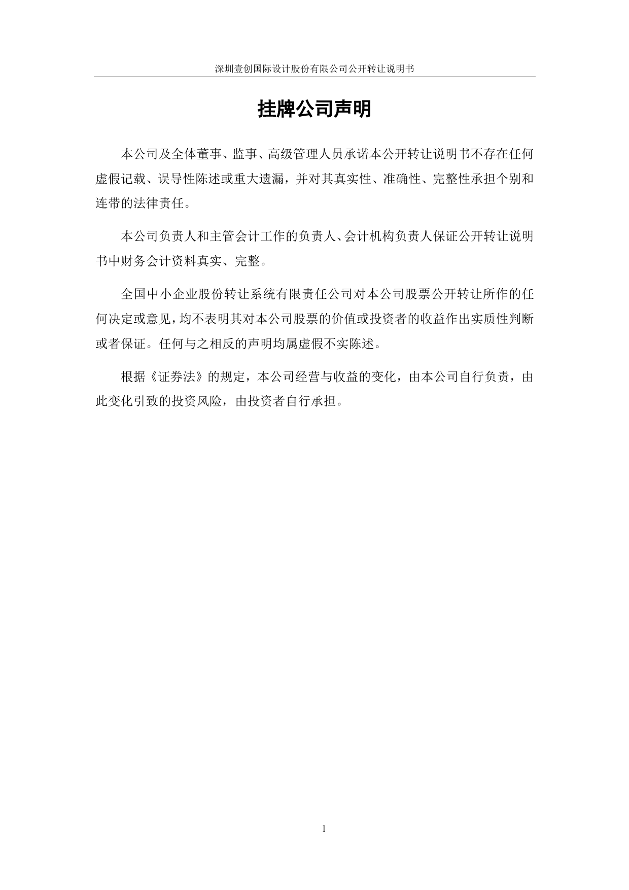 [三板招股] 壹创国际：公开转让说明书_第2页