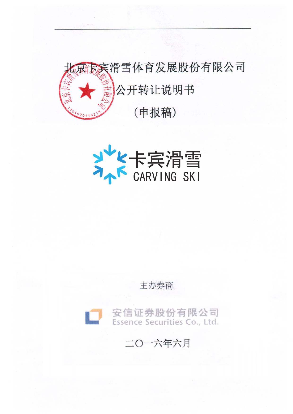 [三板招股] 卡宾滑雪：公开转让说明书