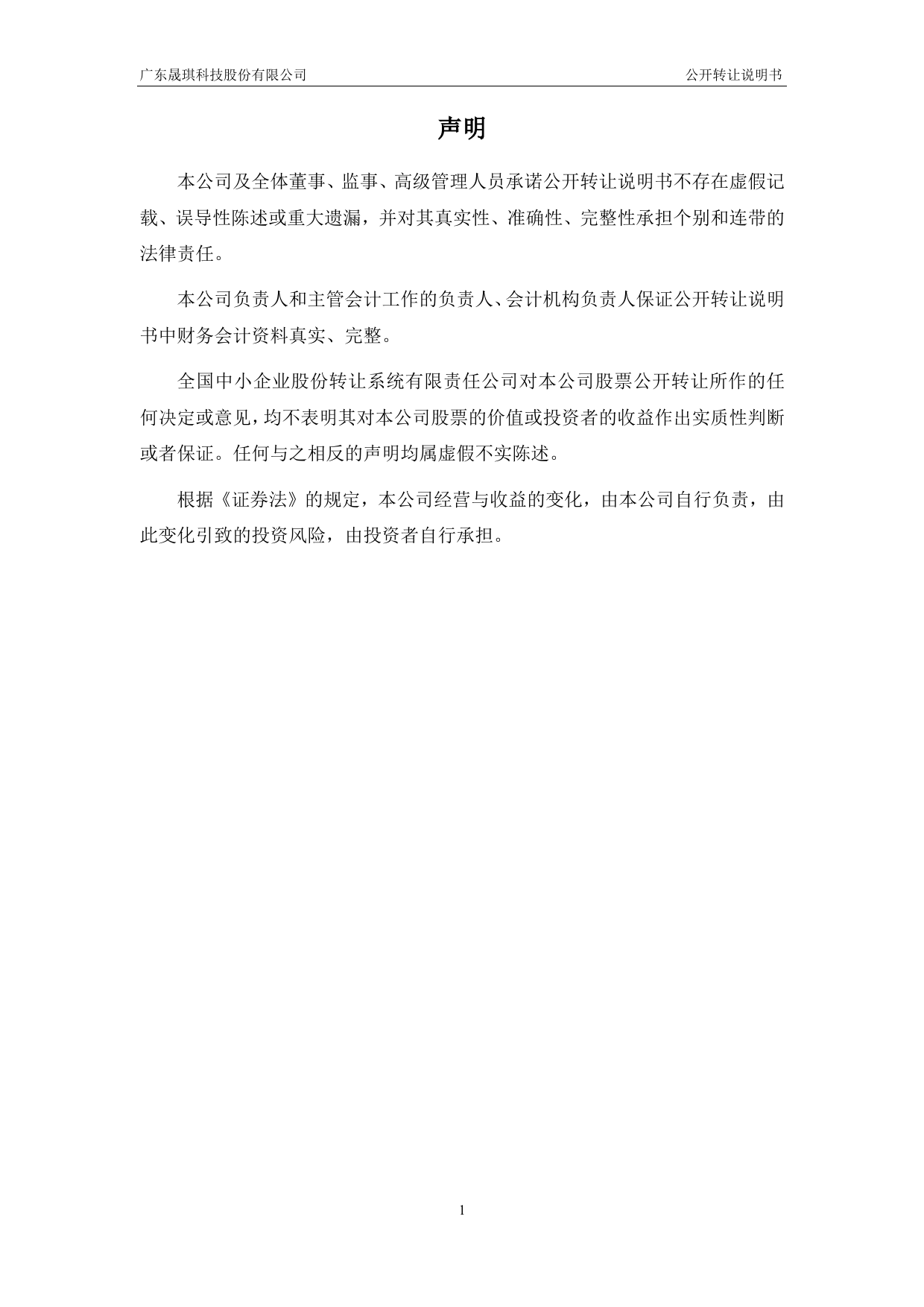 [三板招股] 晟琪科技：公开转让说明书_第2页