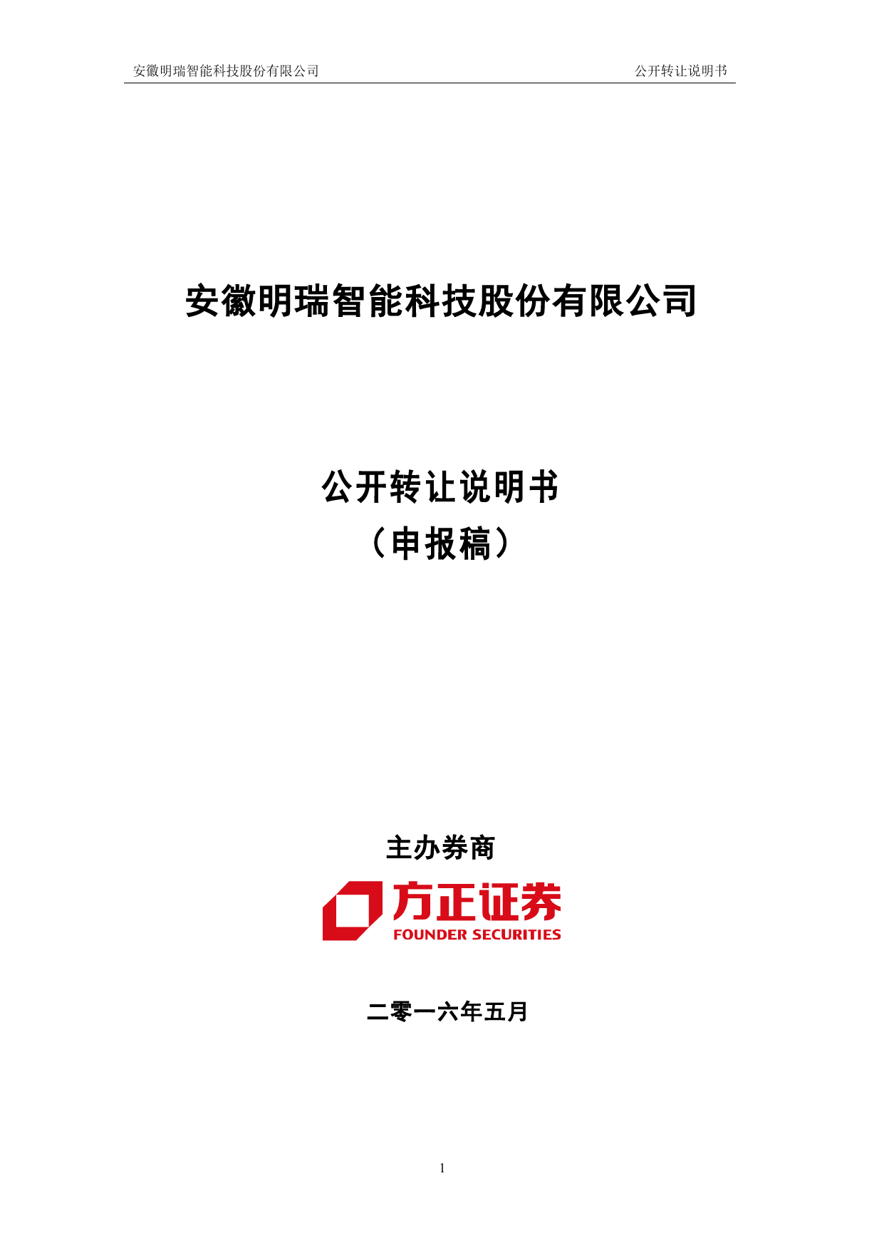 [三板招股] 明瑞智能：公开转让说明书_第1页
