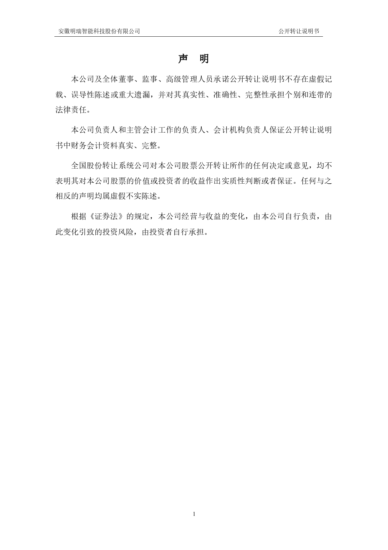 [三板招股] 明瑞智能：公开转让说明书_第3页