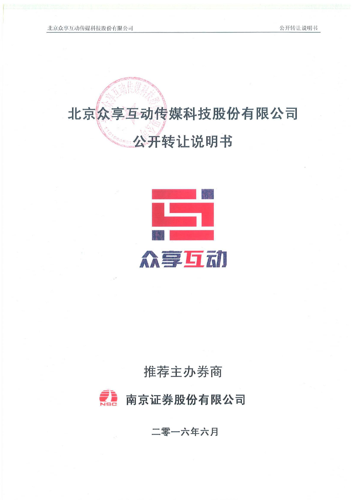 [三板招股] 众享互动：公开转让说明书_第1页