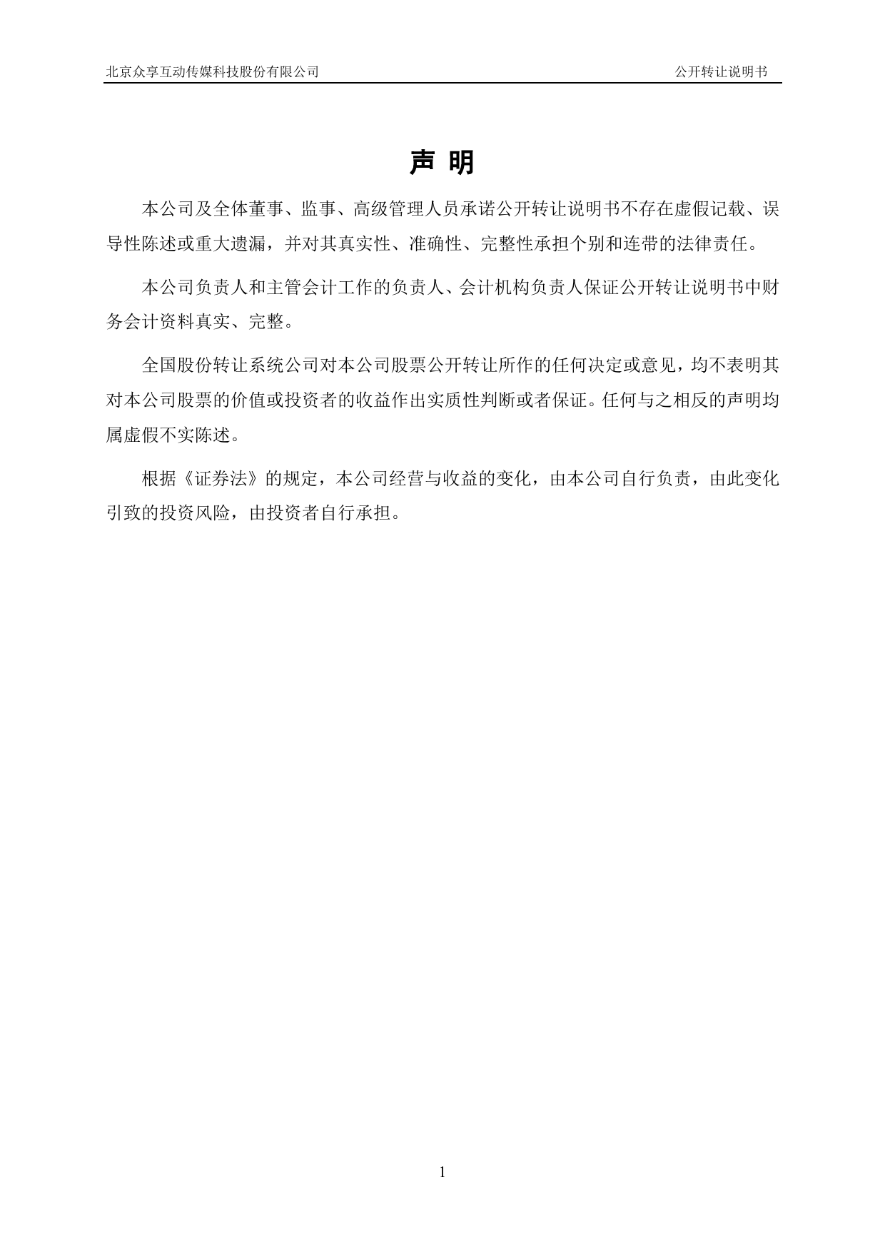 [三板招股] 众享互动：公开转让说明书_第2页