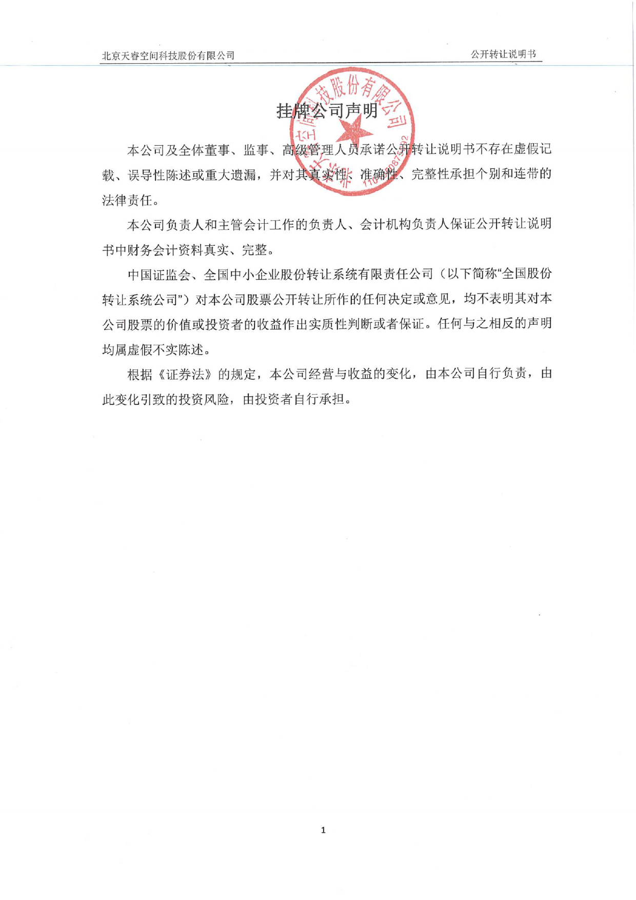 [三板招股] 天睿空间：公开转让说明书_第2页