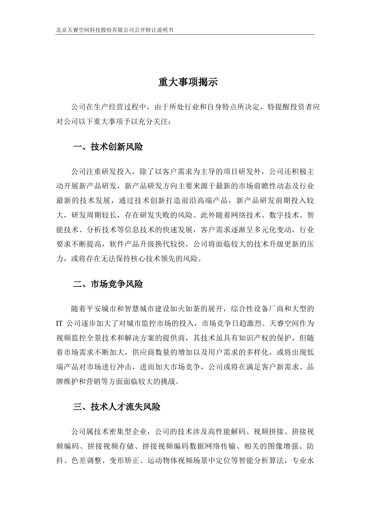 [三板招股] 天睿空间：公开转让说明书_第3页