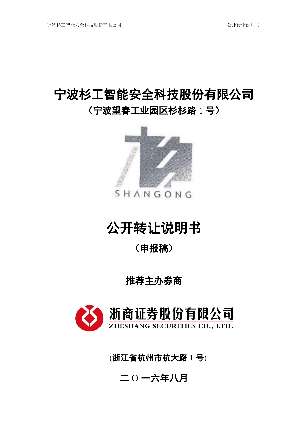 [三板招股] 杉工智能：公开转让说明书_第1页