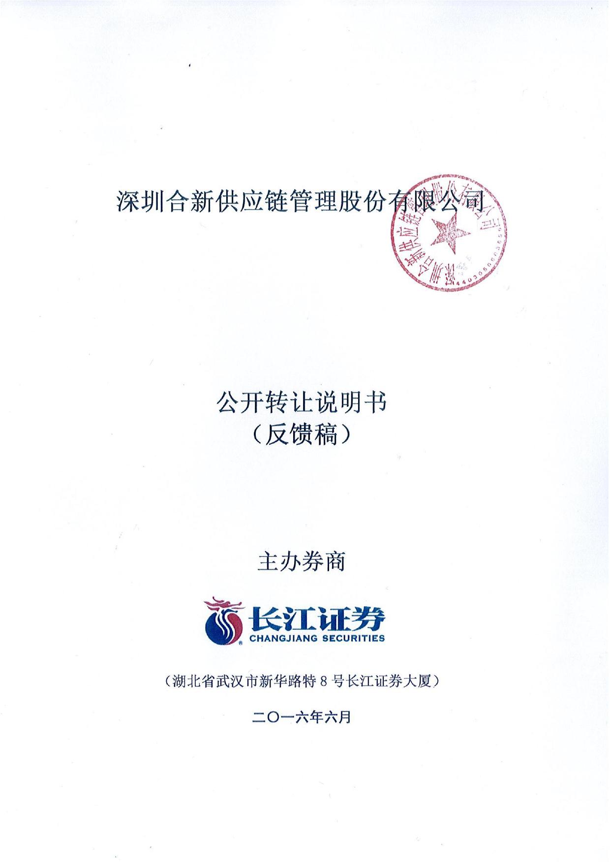 [三板招股] 合新股份：公开转让说明书_第1页