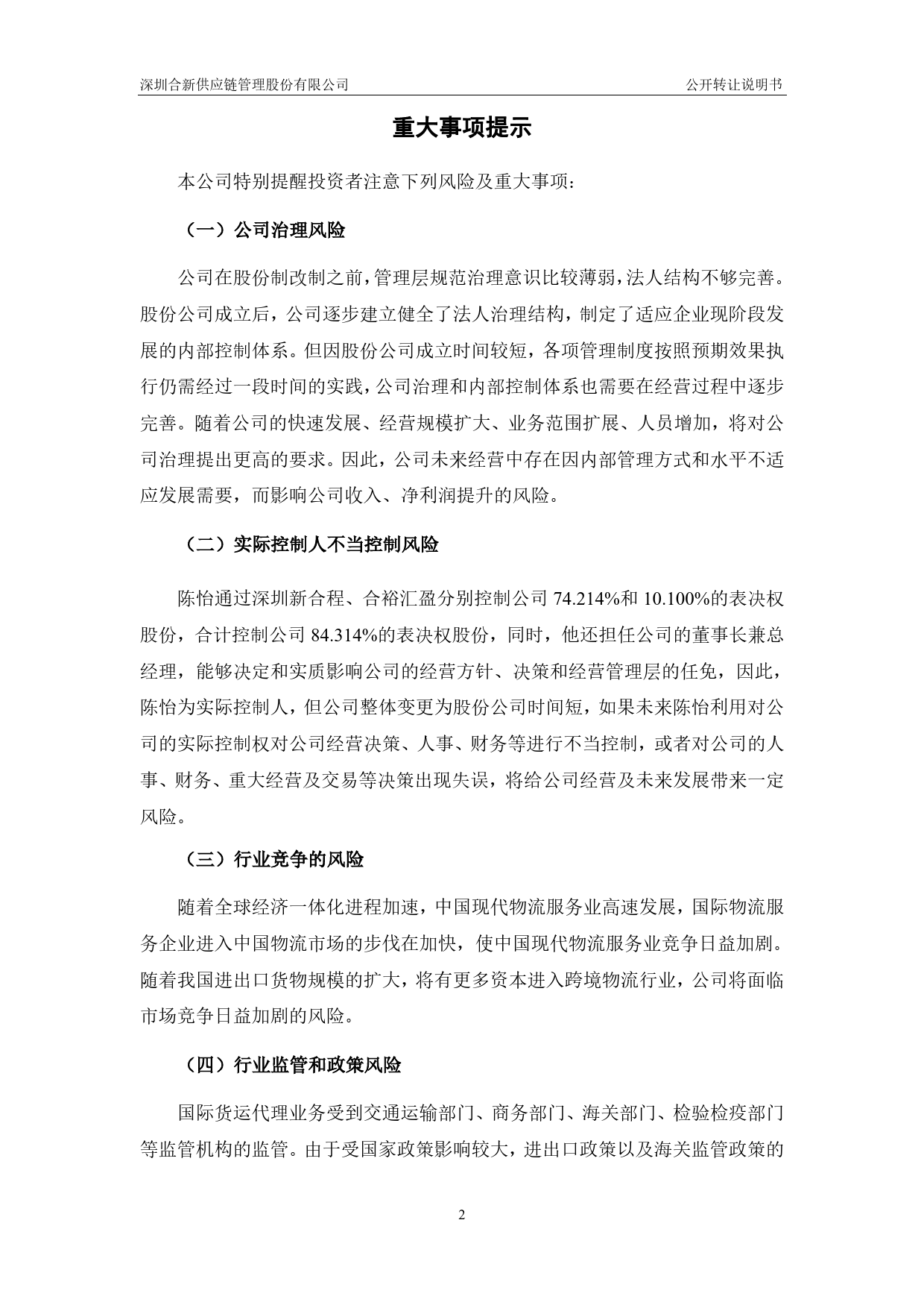 [三板招股] 合新股份：公开转让说明书_第3页