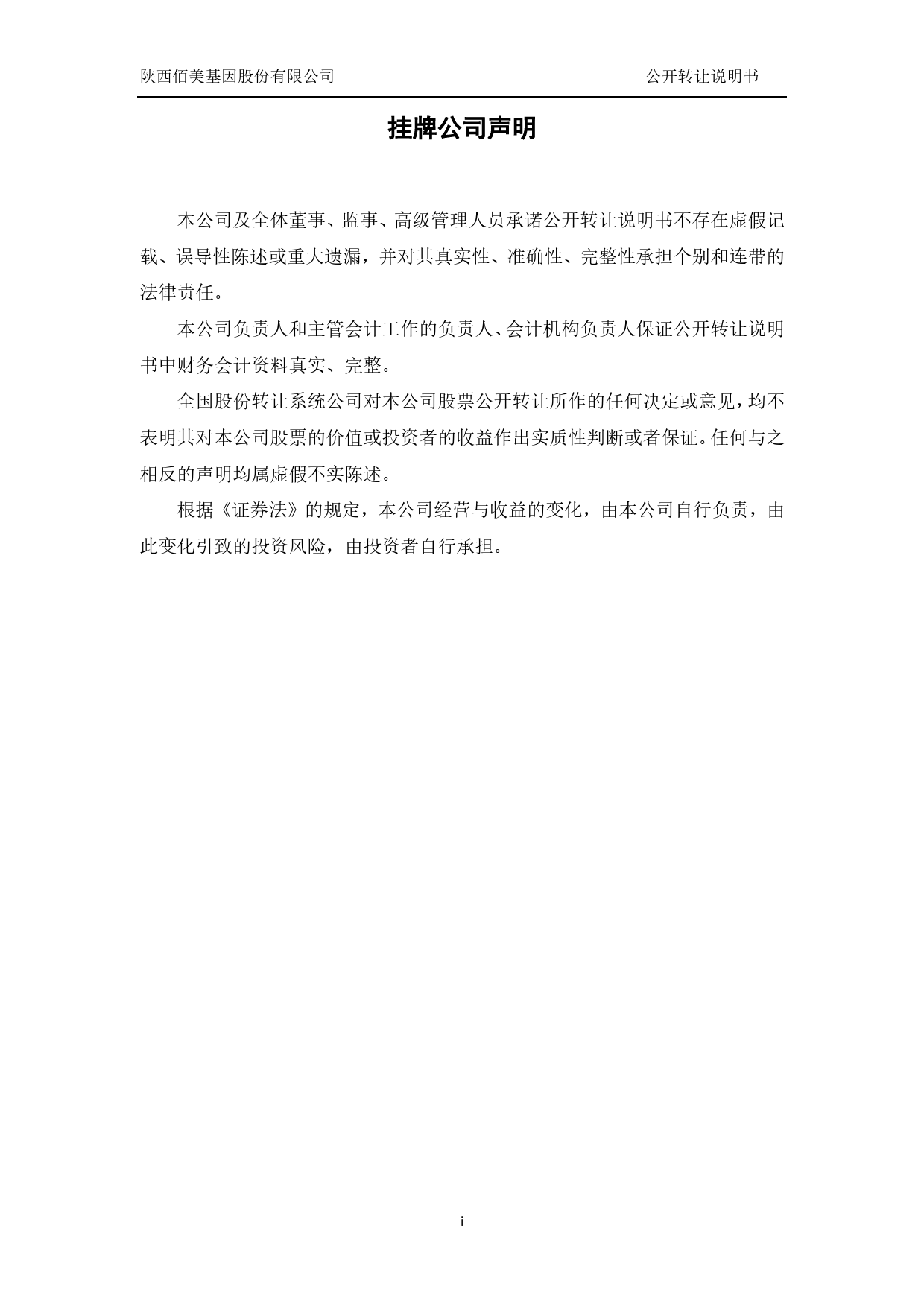 [三板招股] 佰美基因：公开转让说明书_第2页