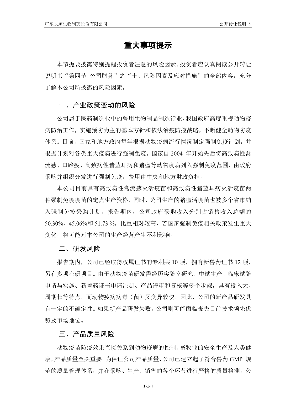 [三板招股] 永顺生物：公开转让说明书_第3页