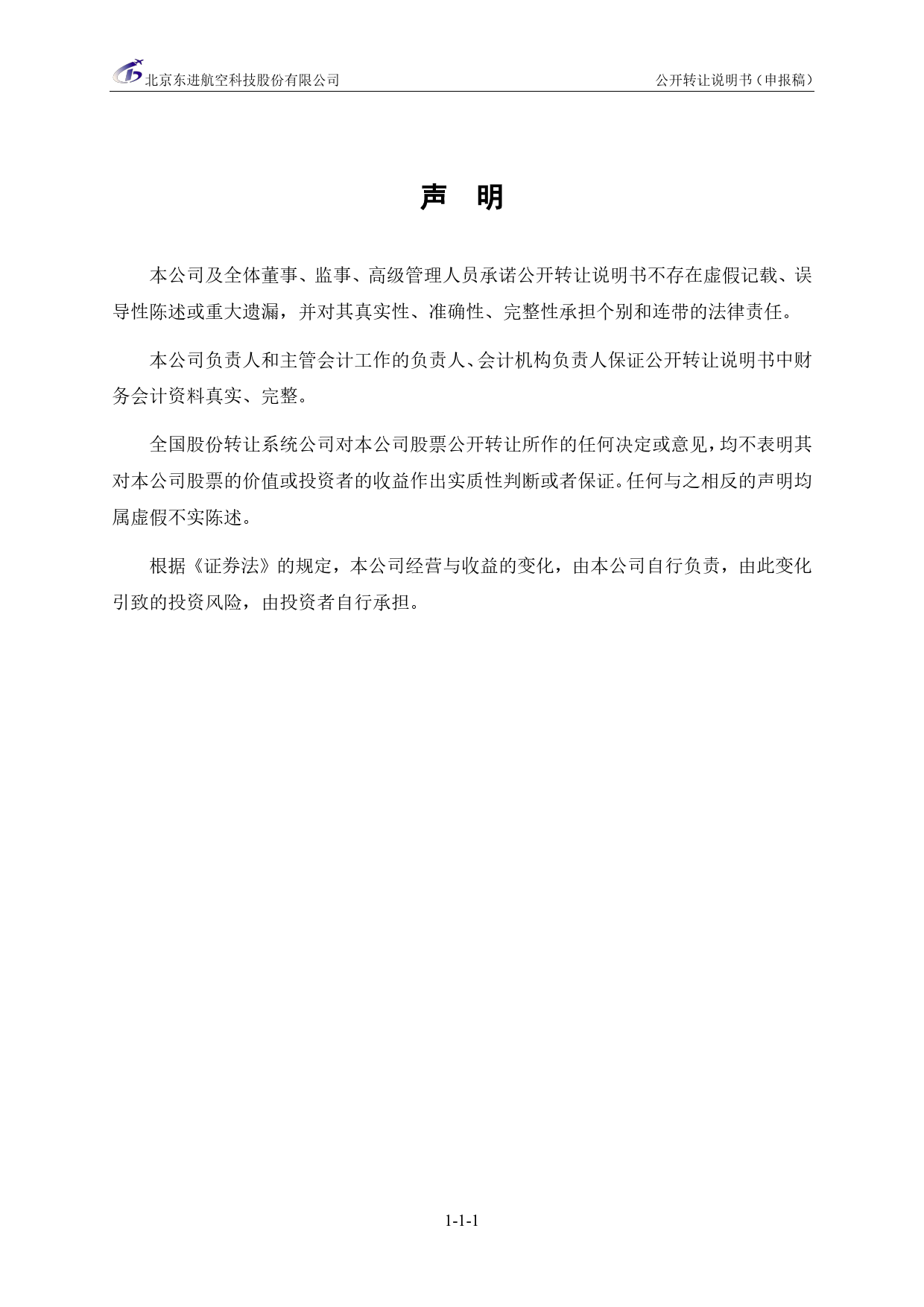 [三板招股] 东进航科：公开转让说明书_第2页