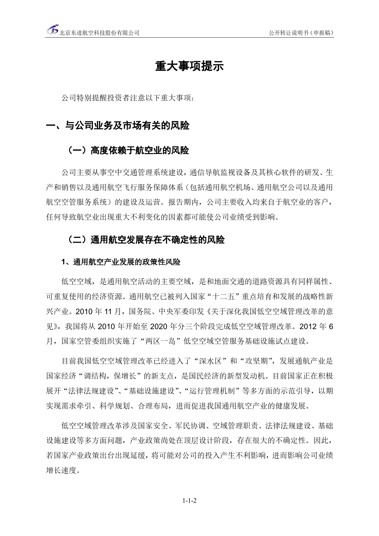 [三板招股] 东进航科：公开转让说明书_第3页