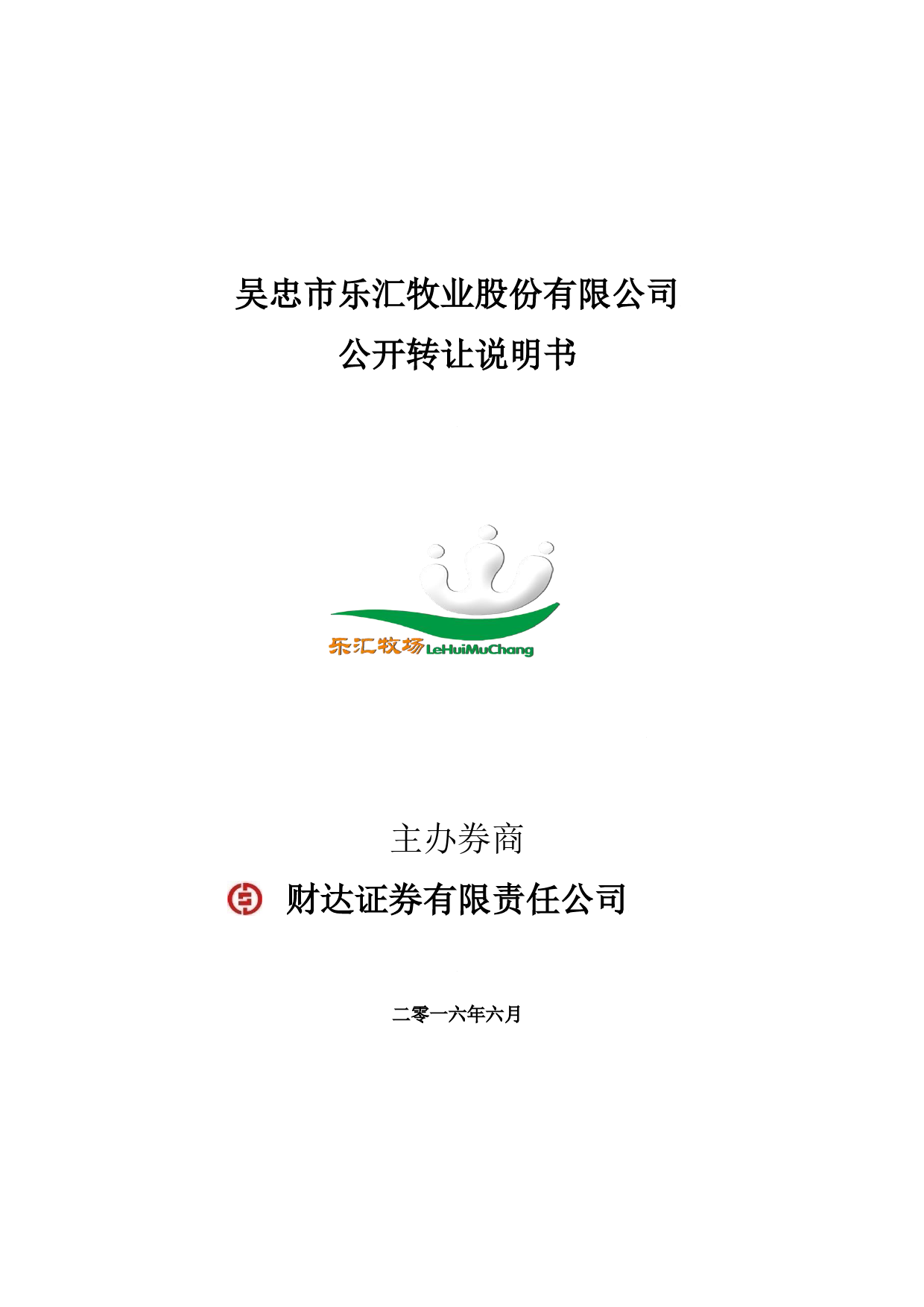 [三板招股] 乐汇牧业：公开转让说明书_第1页