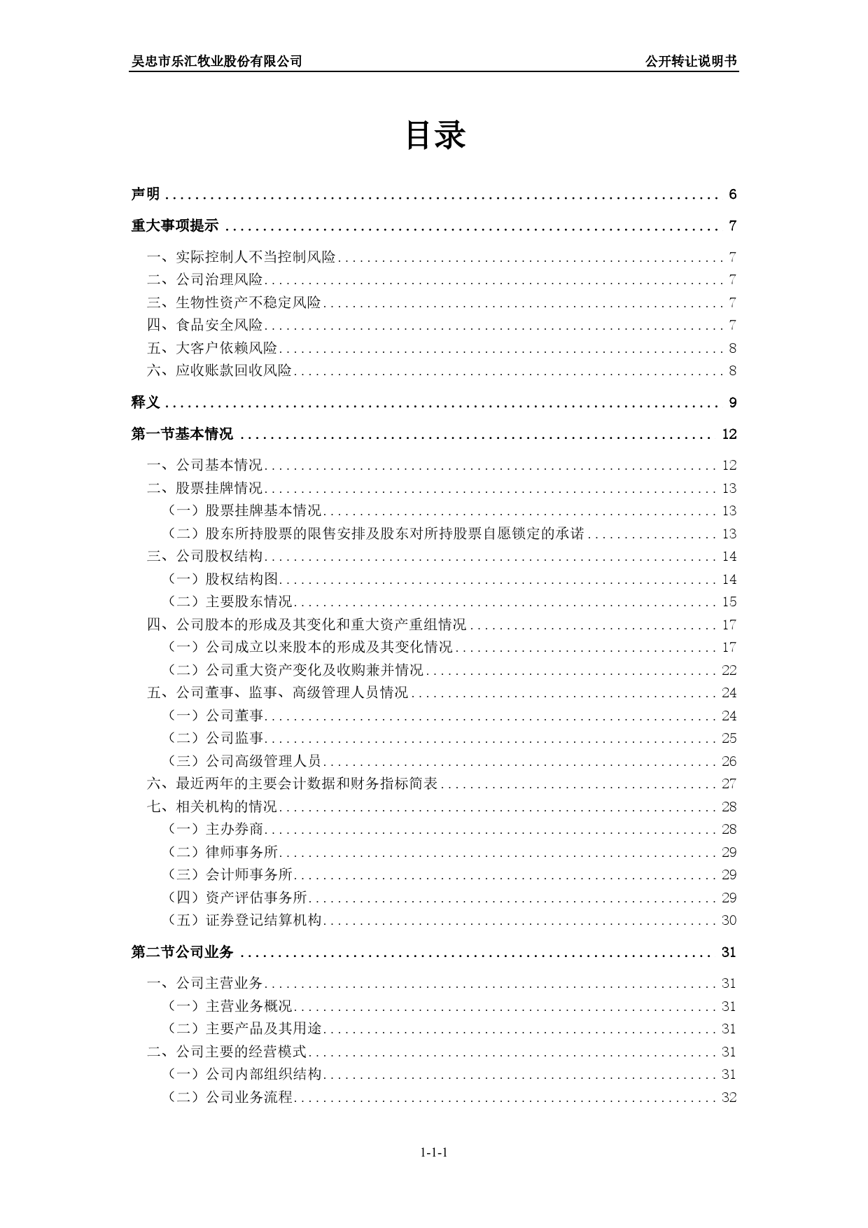 [三板招股] 乐汇牧业：公开转让说明书_第2页