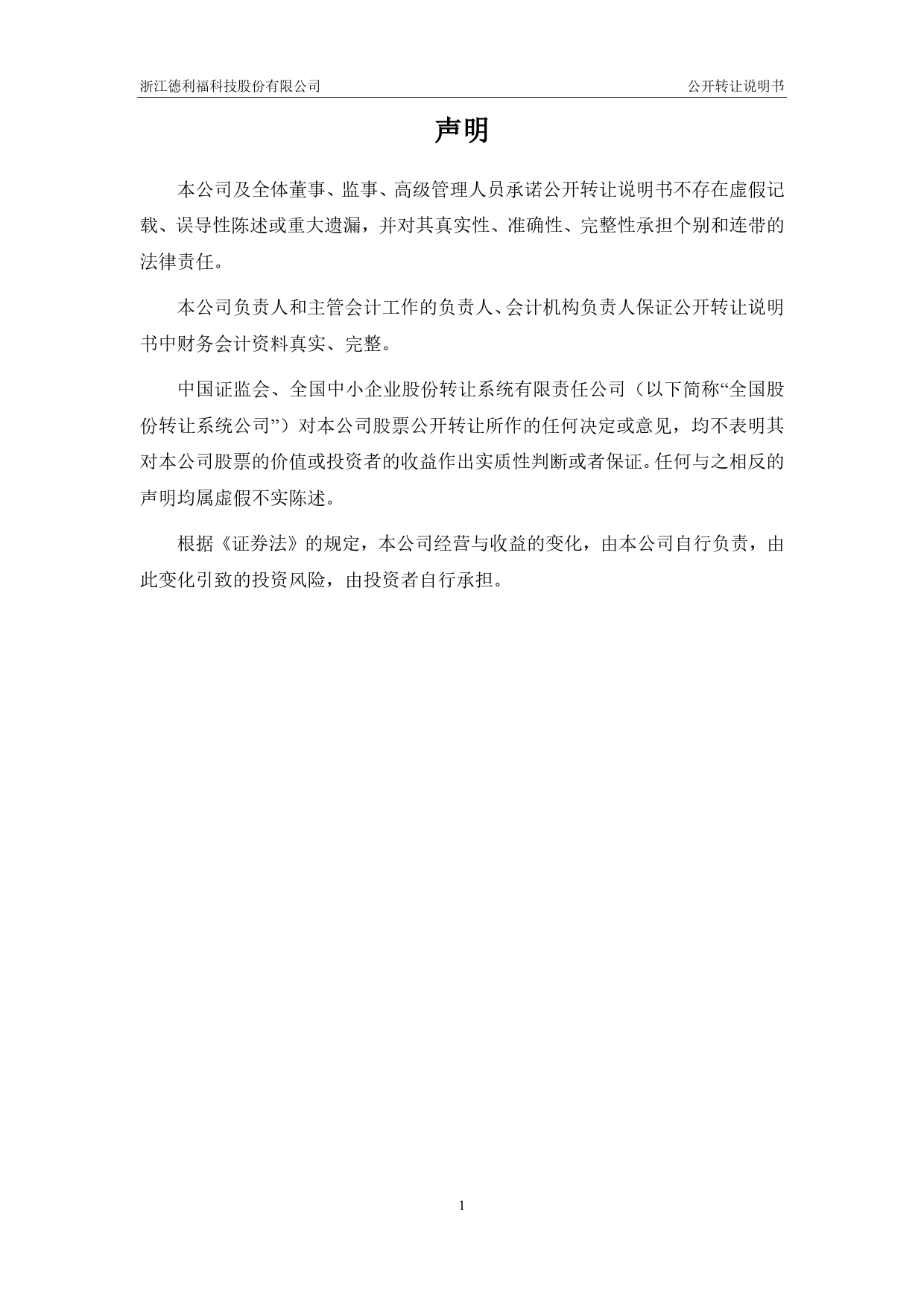 [三板招股] 德利福：公开转让说明书_第2页