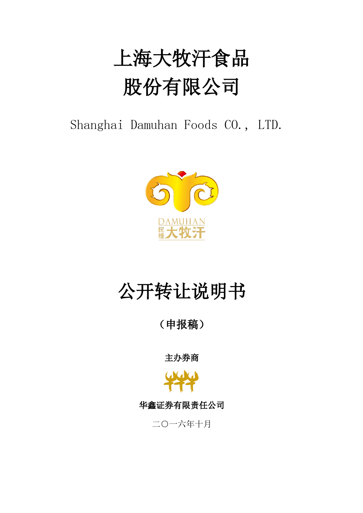 [三板招股] 大牧汗：公开转让说明书_第1页