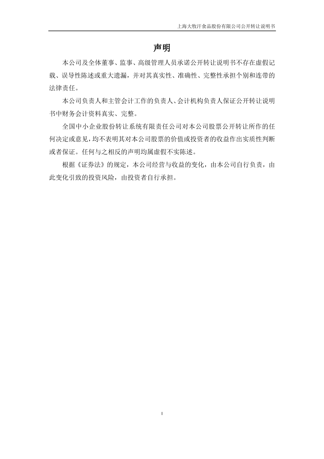 [三板招股] 大牧汗：公开转让说明书_第2页