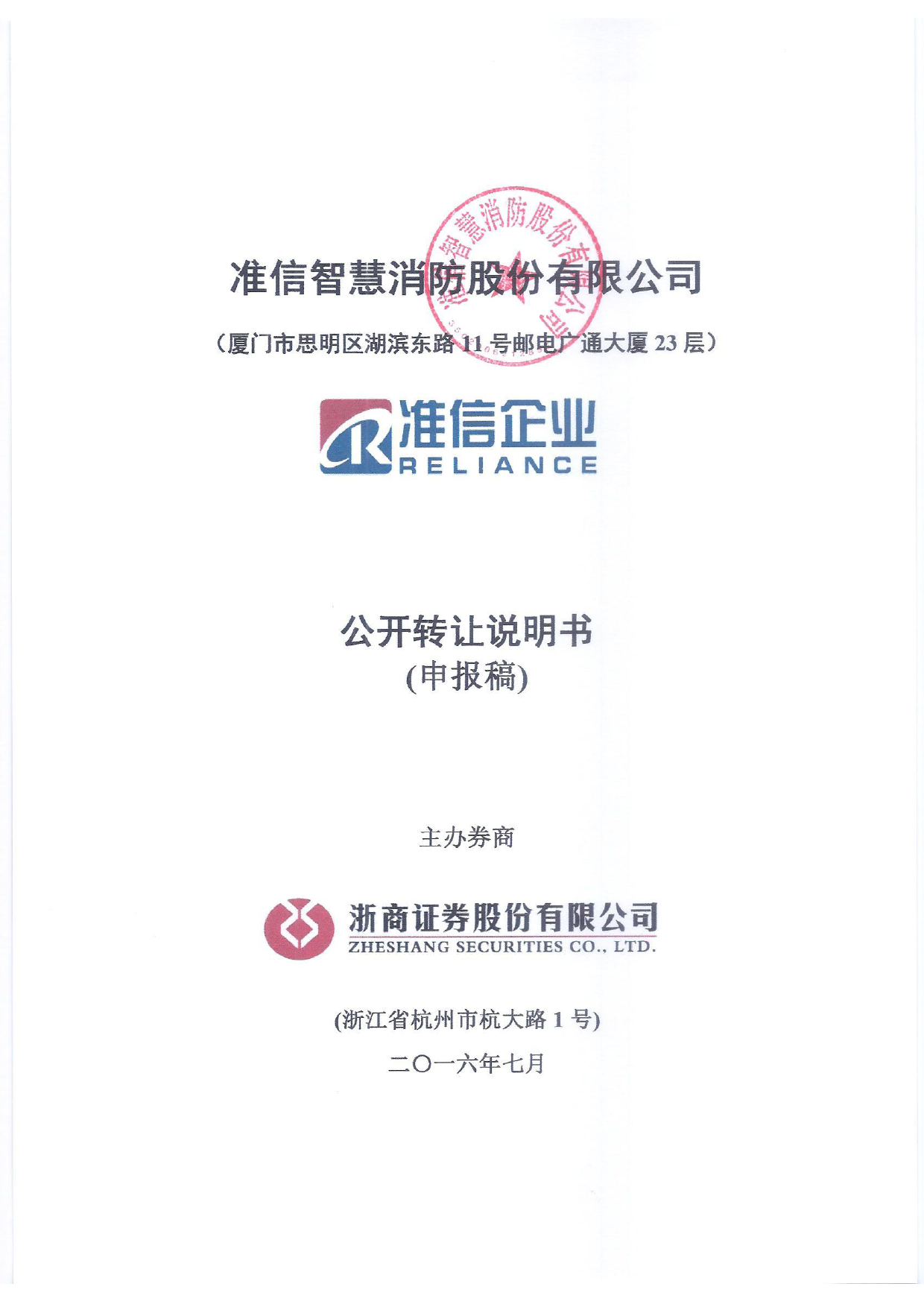 [三板招股] 准信消防：公开转让说明书_第1页