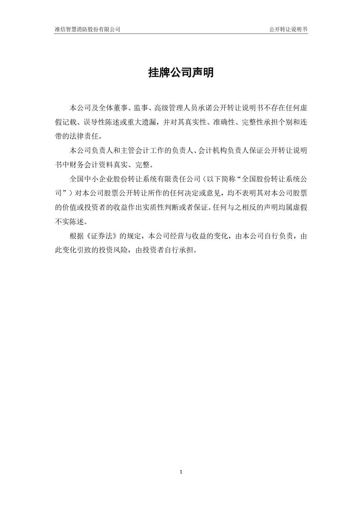 [三板招股] 准信消防：公开转让说明书_第2页