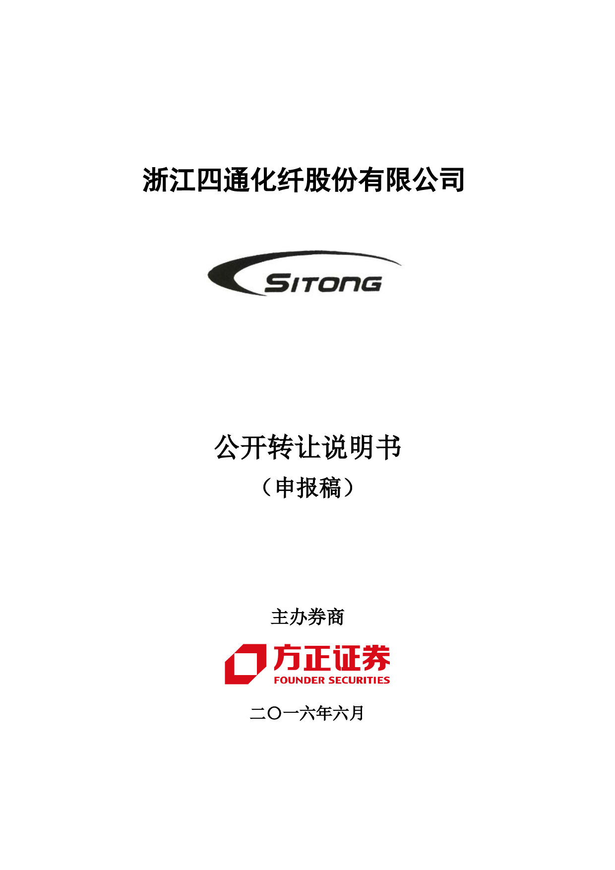 [三板招股] 四通化纤：公开转让说明书_第1页