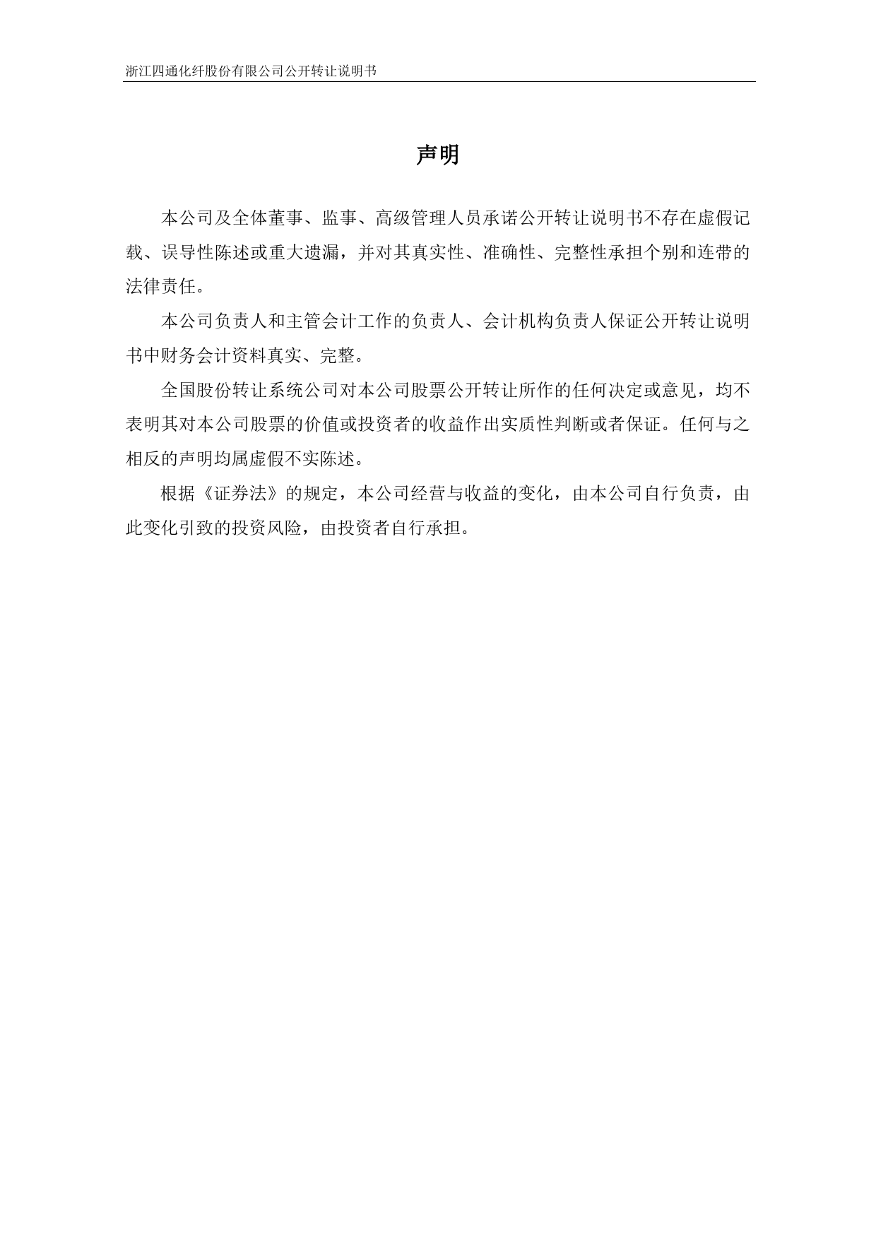 [三板招股] 四通化纤：公开转让说明书_第2页